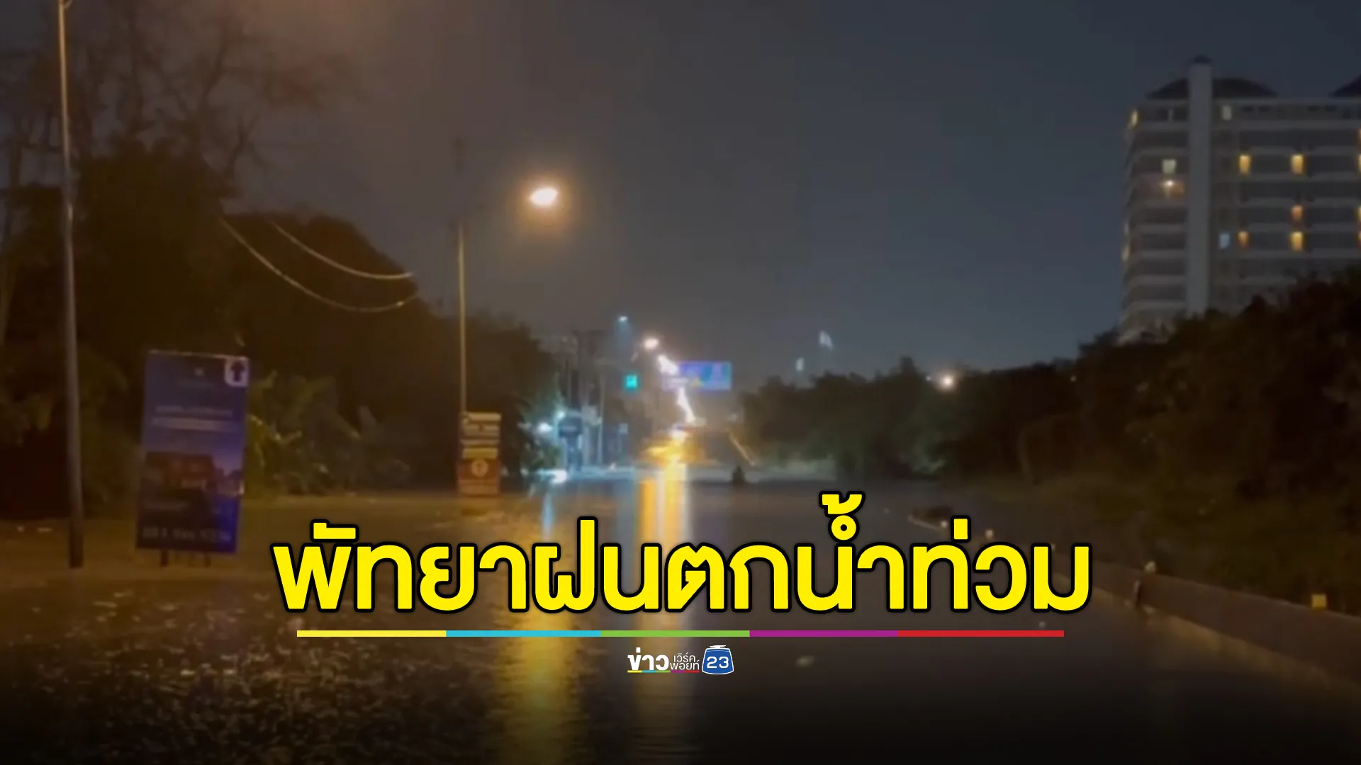 พัทยาฝนตกหนัก 3 ชม.ต่อเนื่อง ทำน้ำท่วมหลายจุด 