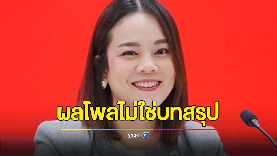 "เดียร์ ขัตติยะ" เผยผลโพลไม่ใช่บทสรุปสุดท้าย นายกฯ ยังเหลือเวลา 2 ปี มีโอกาสอีกมากให้รัฐบาลแสดงผลงาน