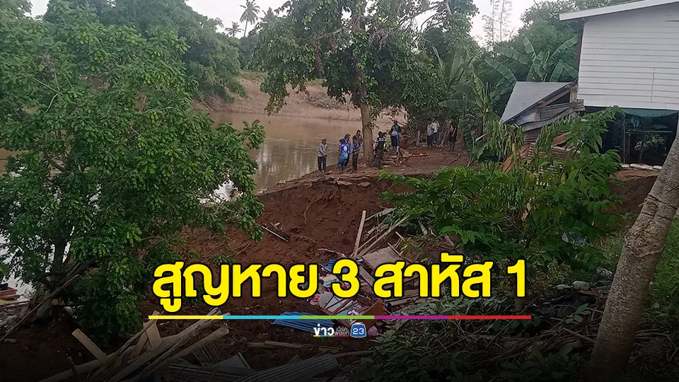 ตลิ่งทรุดตัวทำบ้านพังลงแม่น้ำยม มีผู้สูญหาย 3 เจ็บสาหัส 1 