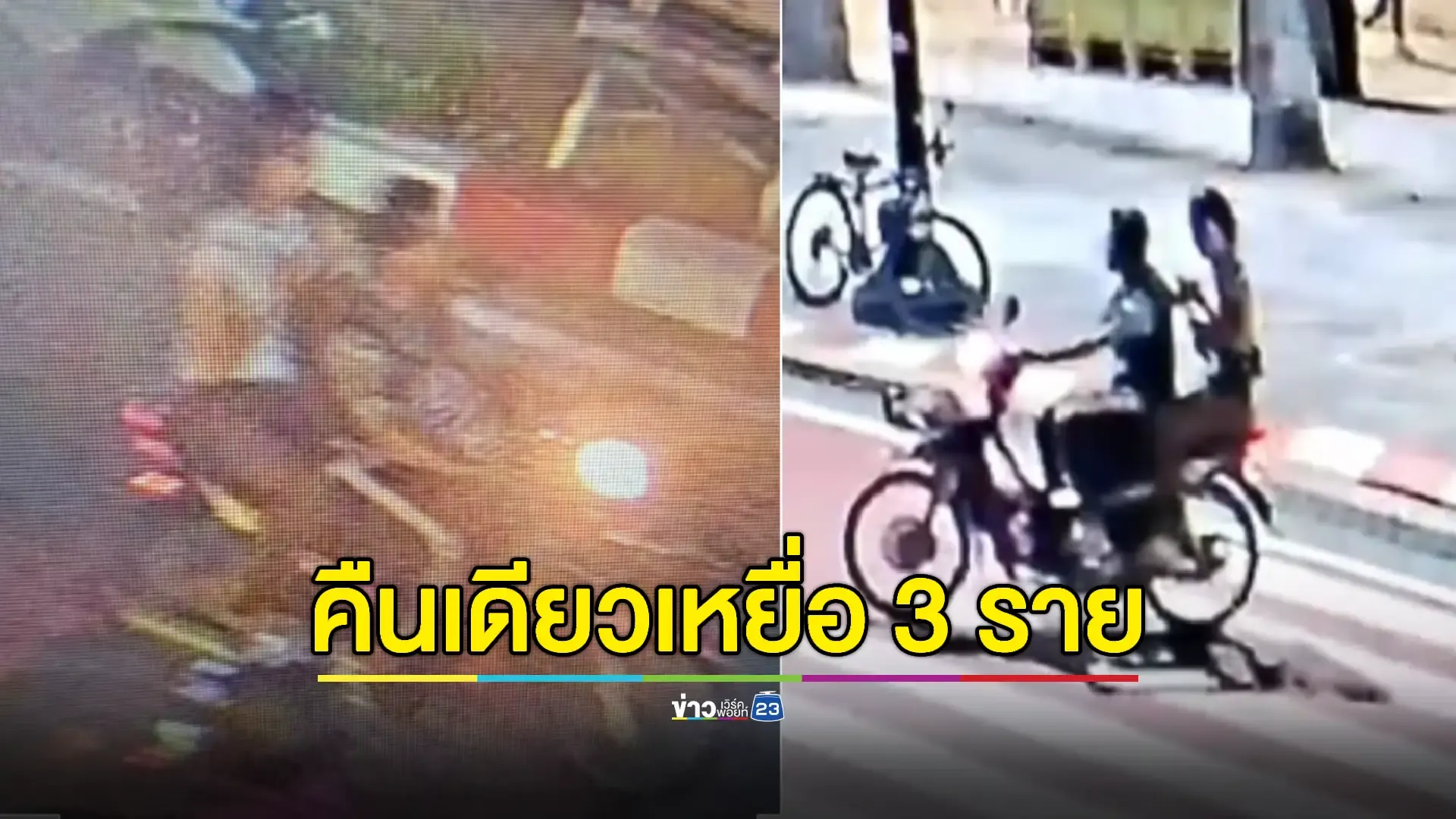 โจรหื่น! ลวงสาวข่มขืน-ชิงทรัพย์กลางพัทยา คืนเดียว 3 ราย 