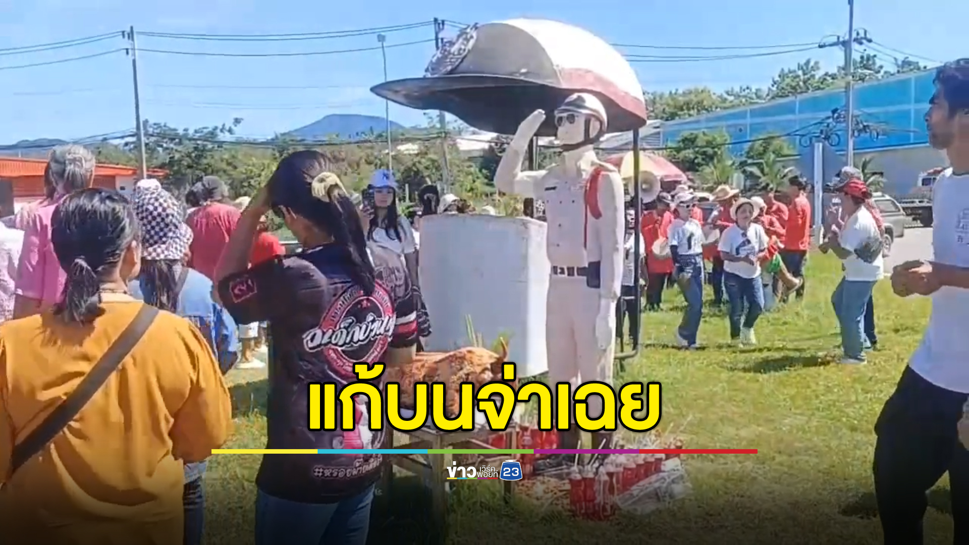 เซ่นหมูย่าง รำกลองยาว"แก้บนจ่าเฉย"บรรจุครูสำเร็จ