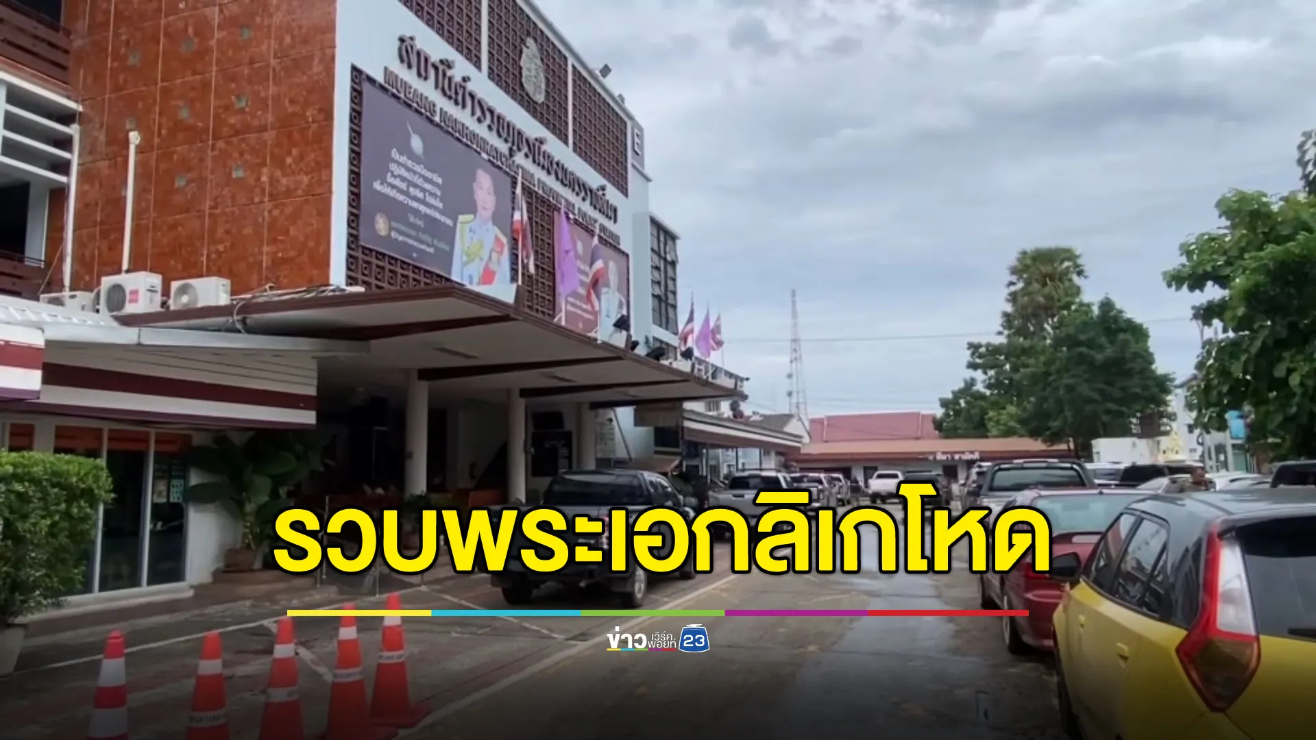 รวบพระเอกลิเกโหด ตีลูกเลี้ยงตาย-ขืนใจลูกเลี้ยงหญิง
