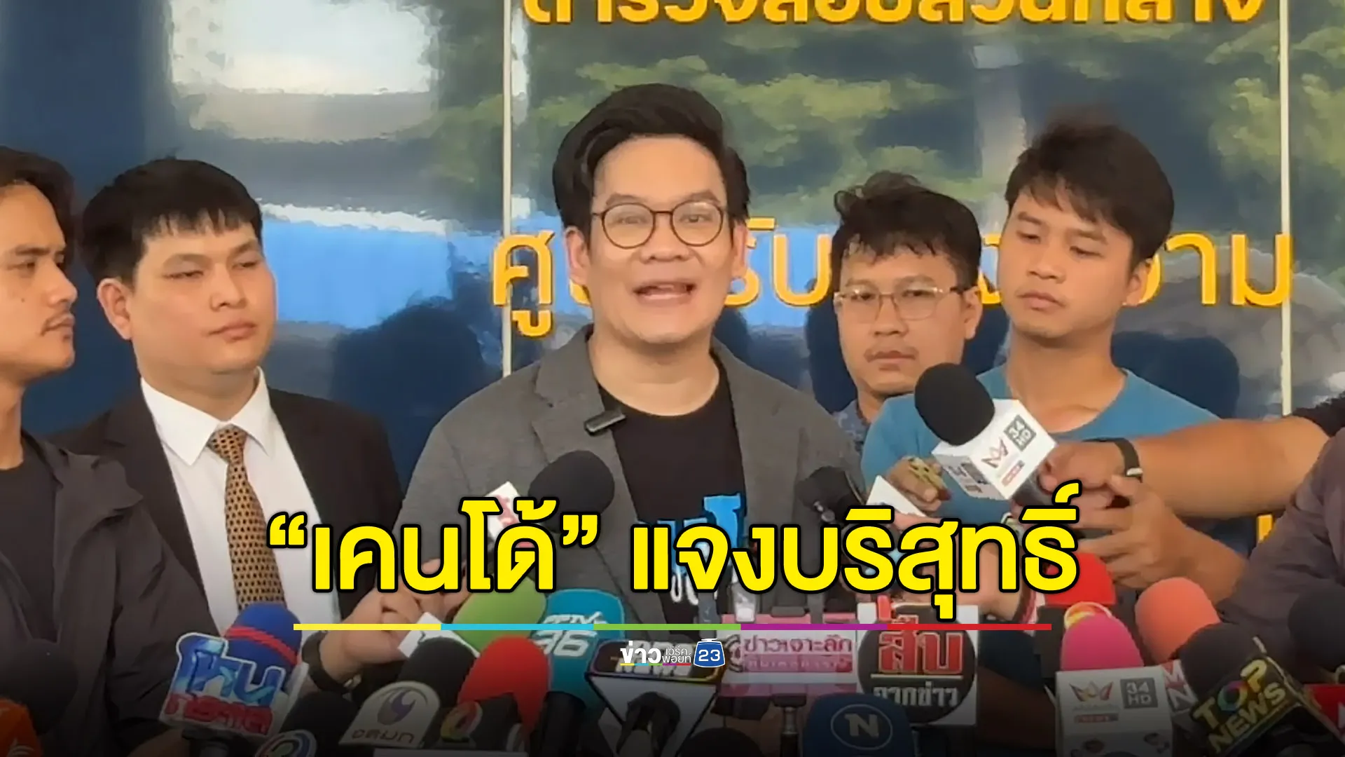 “เคนโด้” ยันไม่เกี่ยว “ดิ ไอคอน” ลั่นถ้าทำผิดโดนจับไปแล้ว