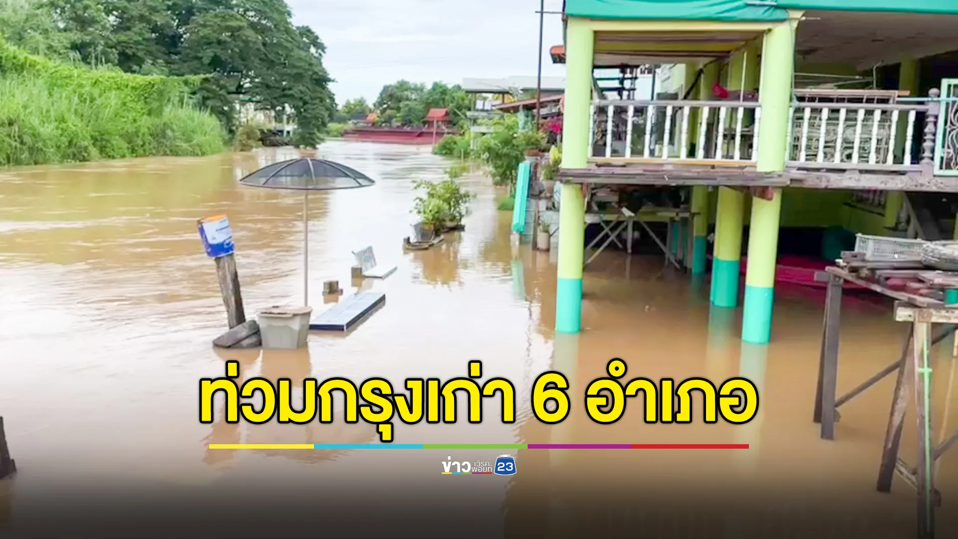 "อยุธยา" ท่วมแล้ว 6 อำเภอ ผู้ประสบภัย 8,493 ครัวเรือน 