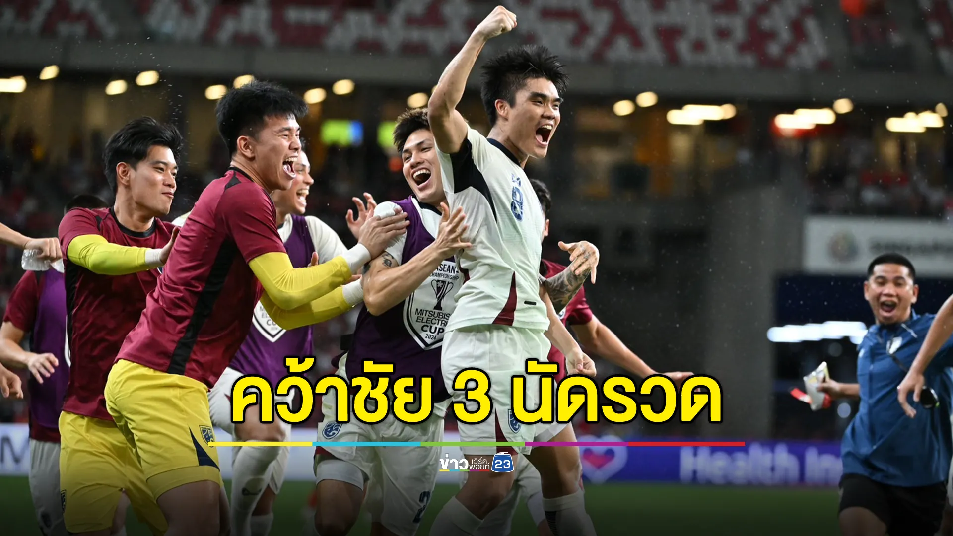 สุดยอดช้างศึก! ไทยพลิกแซงสิงคโปร์ไล่อัดคาบ้าน 4 - 2 เก็บชัยชนะรวดศึกอาเซียนคัพ