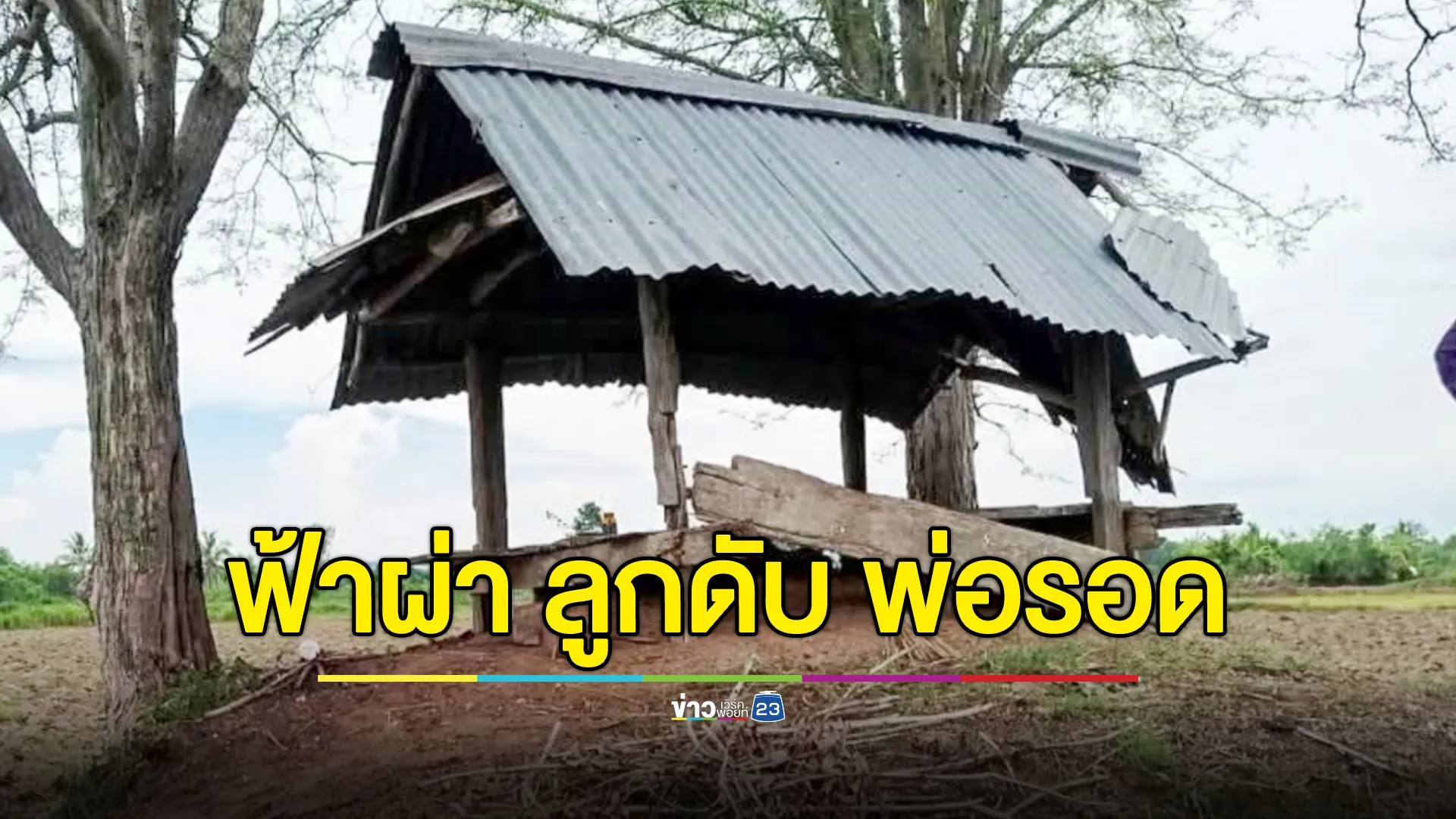 สองพ่อลูกนั่งหลบฝน ฟ้าผ่ากลางกระท่อม  ลูกดับ พ่อรอดปาฏิหาริย์
