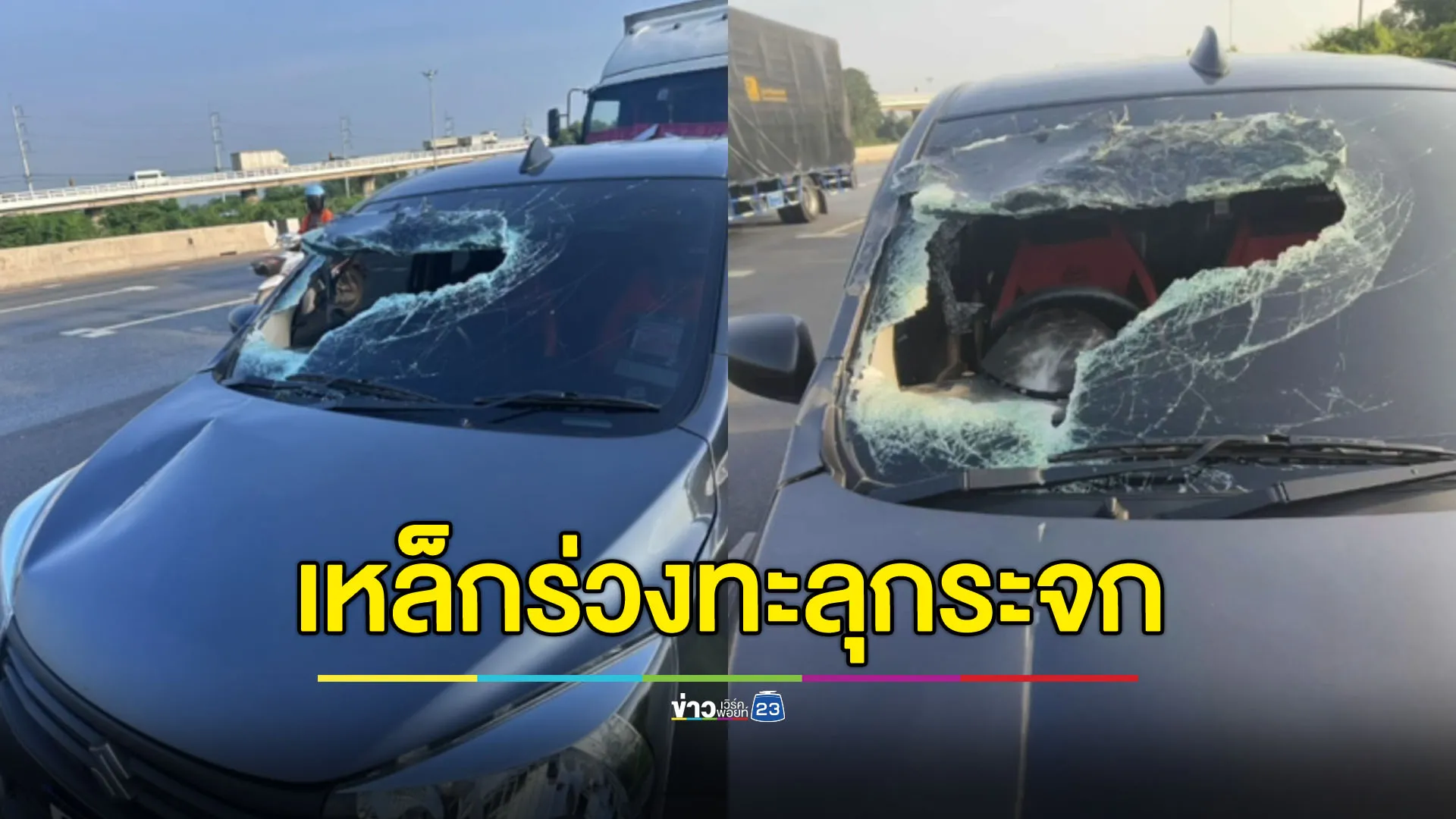 ท่อนเหล็กปริศนาร่วงทะลุกระจก หวิดแทงเข้าตาคนขับ