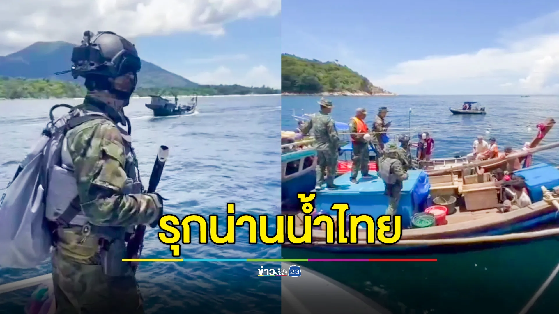 จับกุมเรือประมงสัญชาติอินโดนีเซีย รุกล้ำน่านน้ำไทย