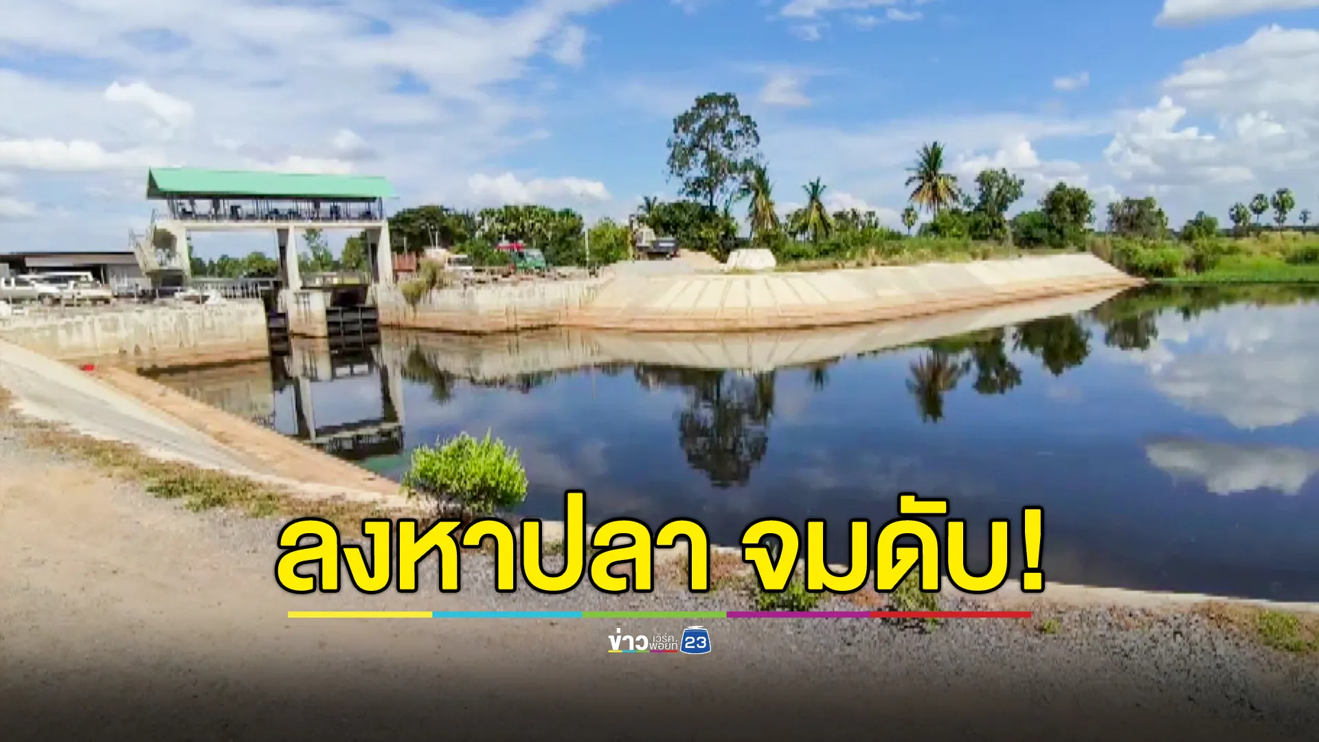 ลงจับปลาพลาดท่า ตาข่ายพันขา จมน้ำดับ