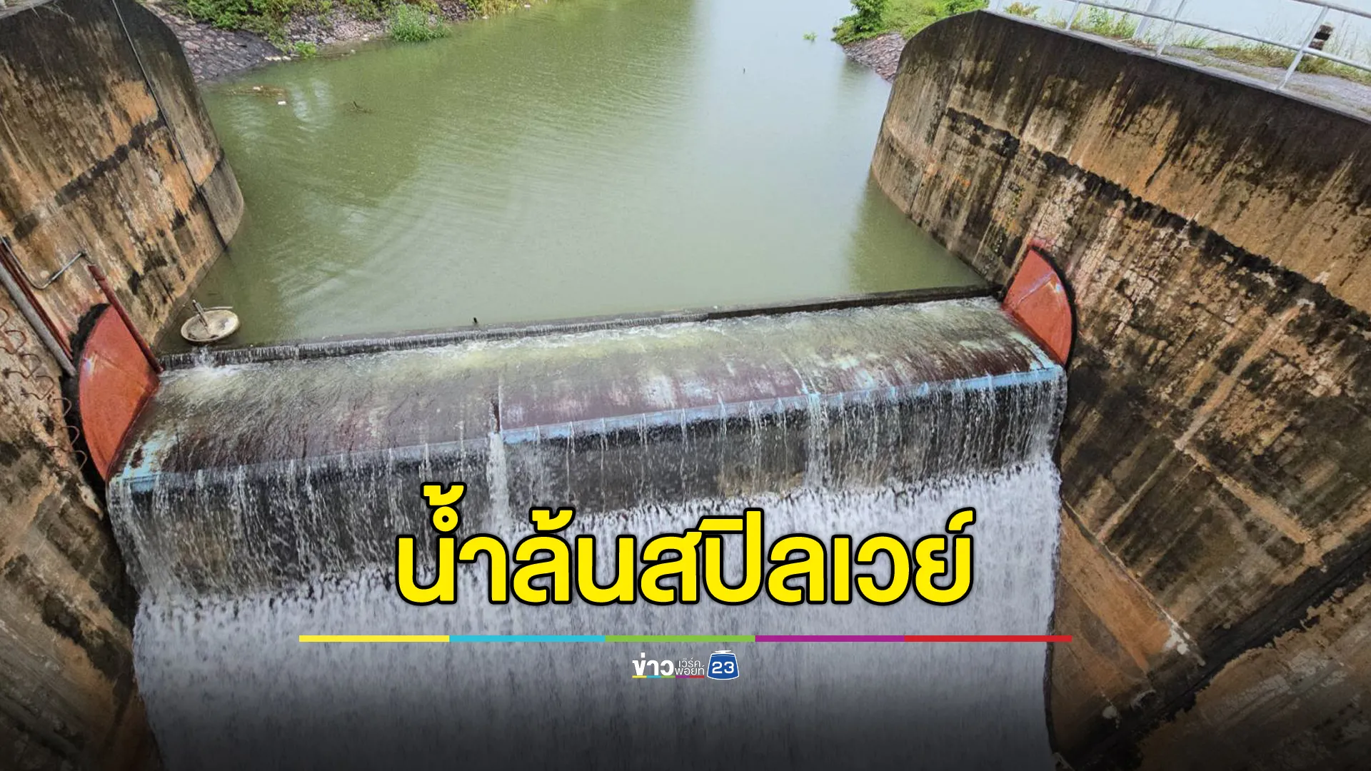 เขื่อนคลองสะเดาน้ำล้นสปิลเวย์ เตือนพื้นที่ท้ายเขื่อนฯเก็บของหนีน้ำ