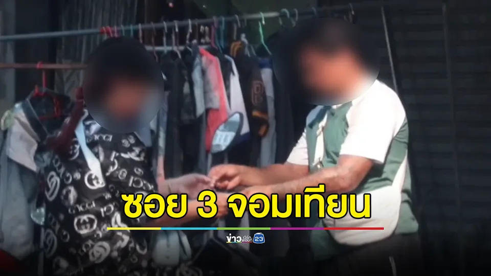 พัทยามันร้าย!  เอเย่นต์คืนถิ่นเปิดตลาดขายยานรกโจ๋งครึ่ม