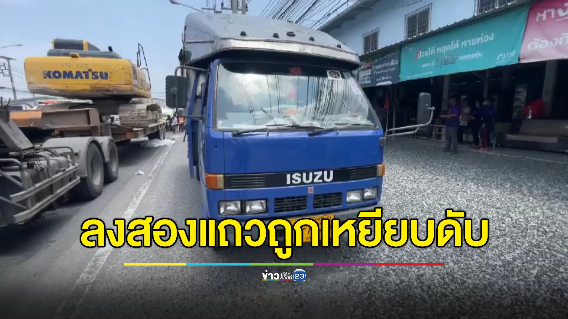 หญิงชราลงรถสองแถว เจอรถพ่วง 18 ล้อชน-ทับดับ