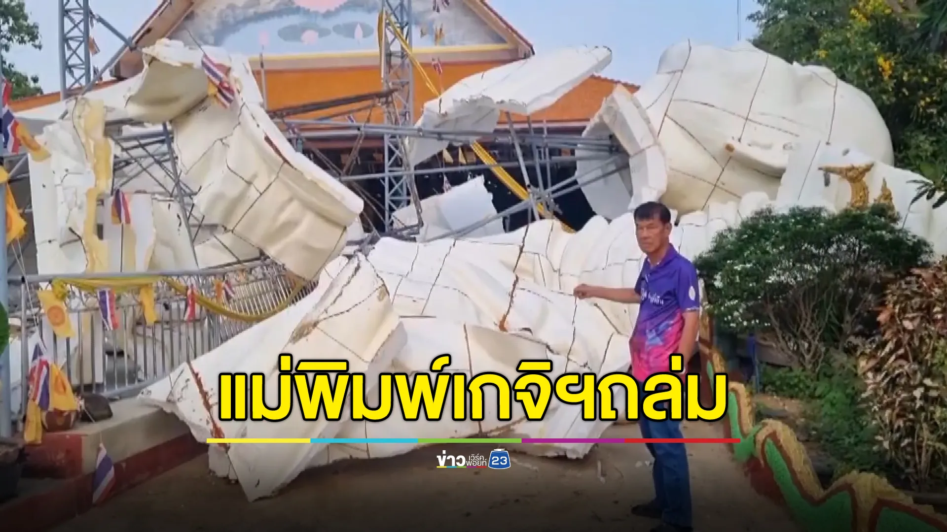 "พายุฤดูร้อน"กระหน่ำแม่พิมพ์"หลวงปู่สุข"เกจิดังแห่งอีสานใต้ พังถล่มเสียหาย