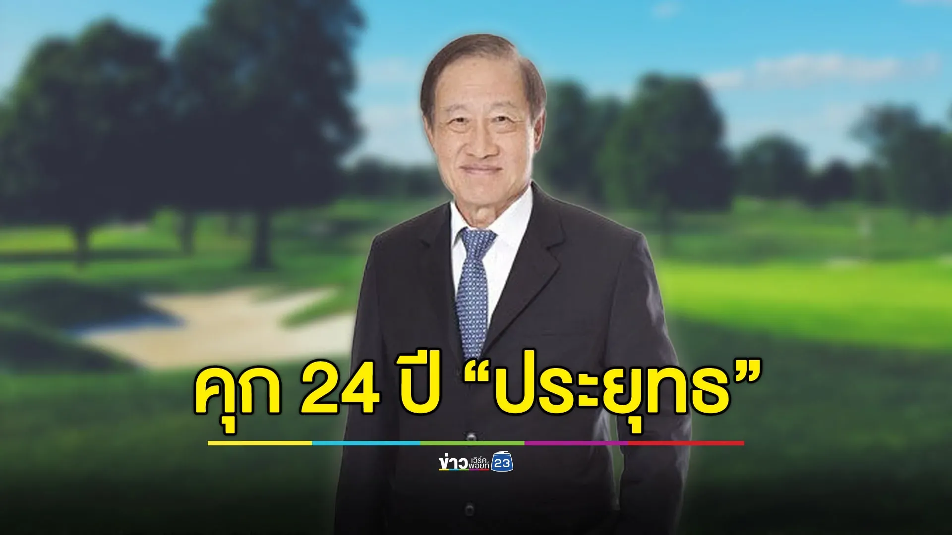 ยังไม่มีคำสั่งประกัน! คุม"ประยุทธ - ลูกสาว"กับพวก เข้าเรือนจำกลางสุรินทร์