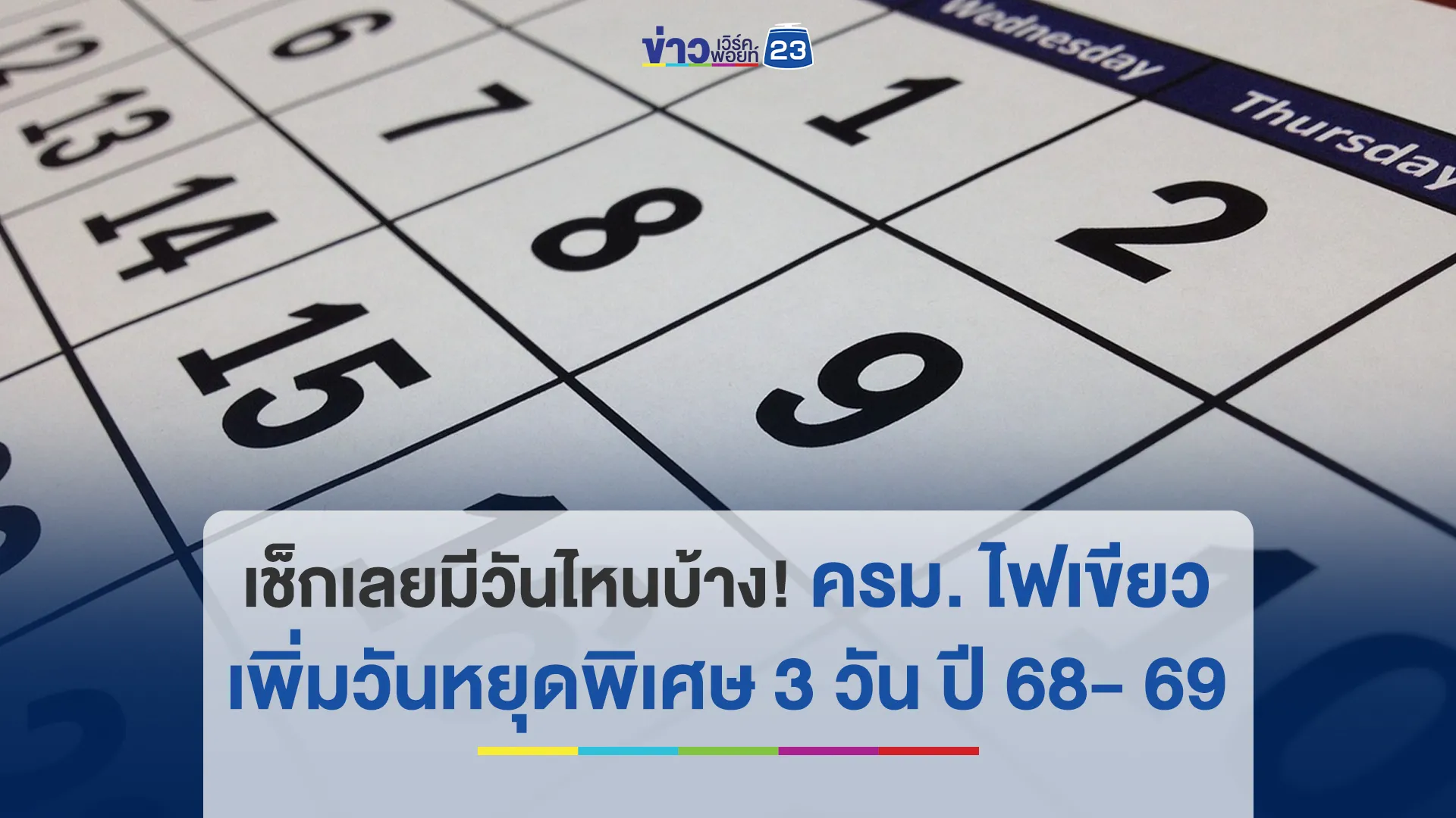 ครม. ไฟเขียวเพิ่มวันหยุดพิเศษ 3 วัน ปี 68- 69 