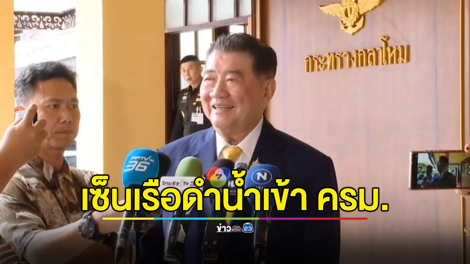 “ภูมิธรรม”อำลา ก.กลาโหม เผยผลงานเซ็นเรือดำน้ำเข้า ครม.