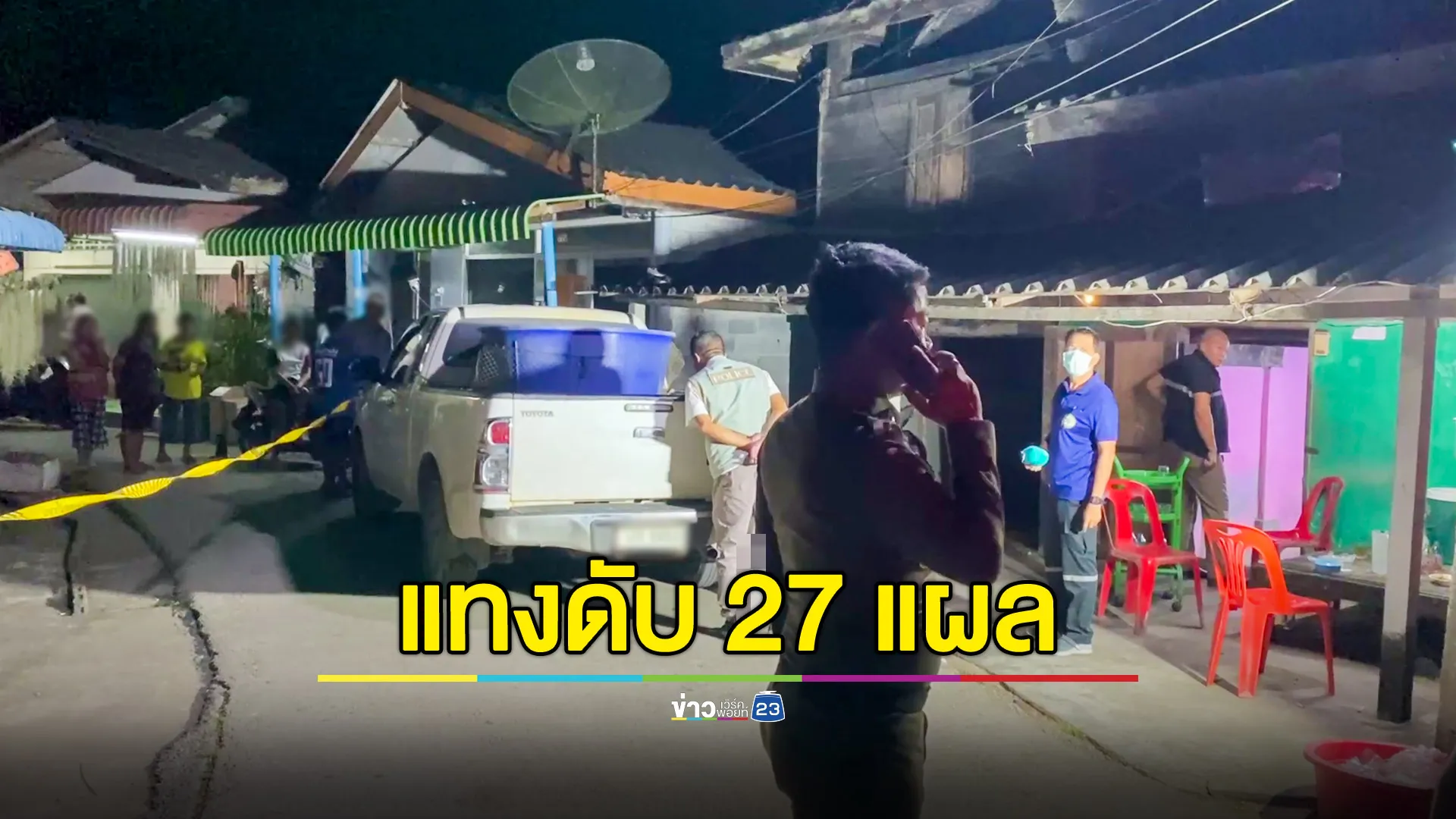 มีดปอกผลไม้แทงไม่ยั้ง 27 แผล ลุง 64 ดับอนาถ