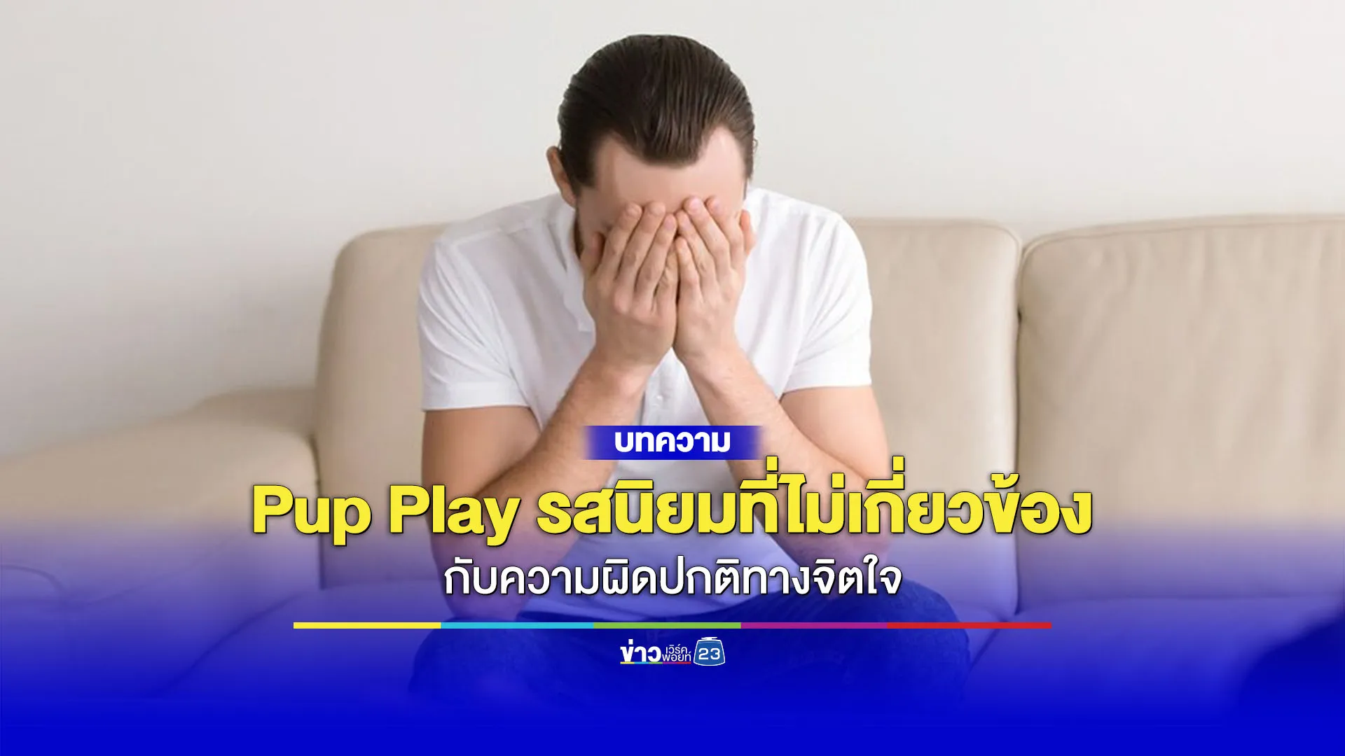 Pup Play รสนิยมที่ไม่เกี่ยวข้องกับความผิดปกติทางจิตใจ