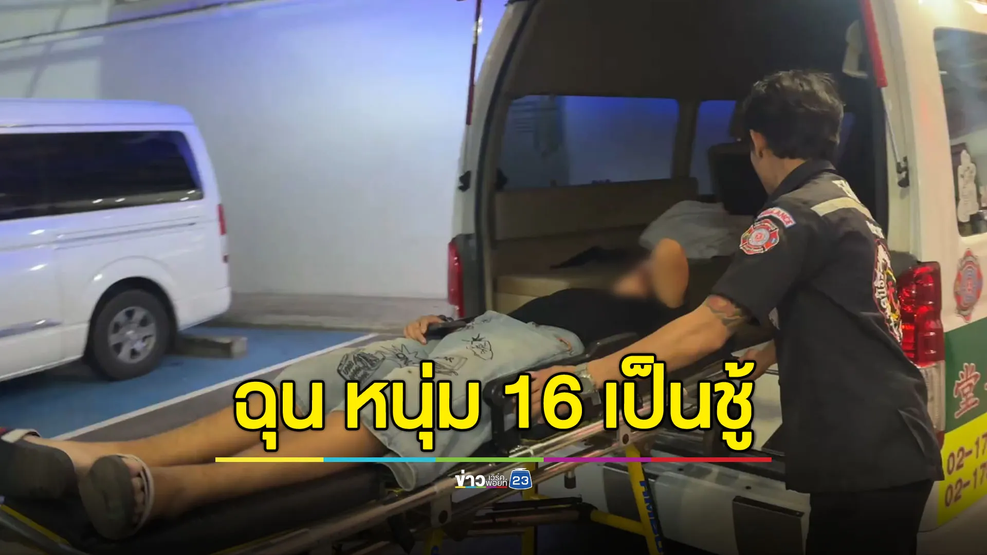 หนุ่ม 28 บุกต่อยหนุ่ม 16 ฉุนเป็นชู้กับเมียรัก