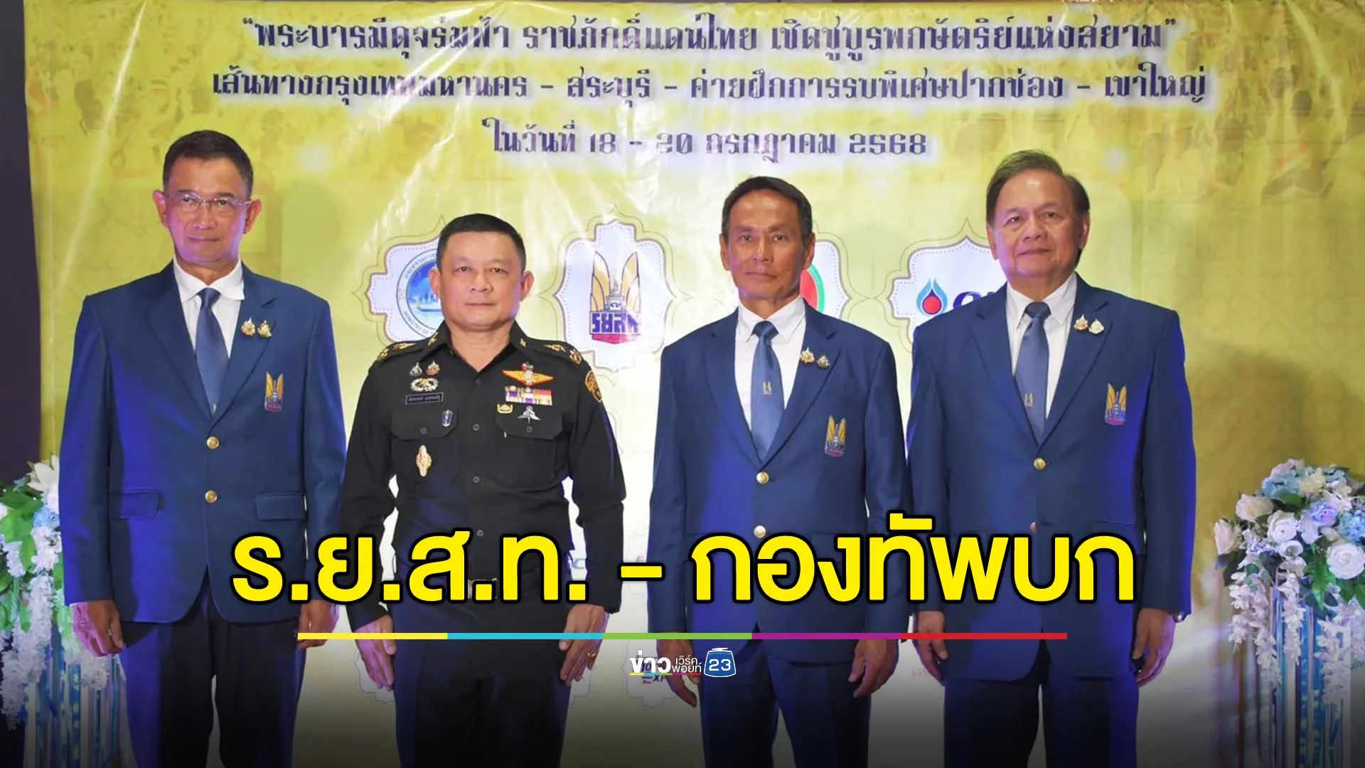 ร.ย.ส.ท.จับมือกองทัพบก จัดกิจกรรมรถยนต์แรลลี่“เฉลิมพระเกียรติพระบาทสมเด็จพระวชิรเกล้าเจ้าอยู่หัว”