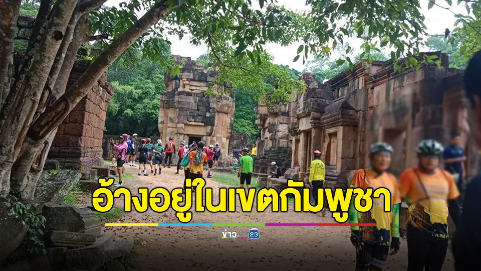 ไม่จบ! กัมพูชาโต้ปราสาทตาเมือนธมตั้งอยู่ในเขตกัมพูชา ยันไม่ได้รับแจ้งจากฝ่ายไทยว่ามีกิจกรรมปั่นจักรยาน 