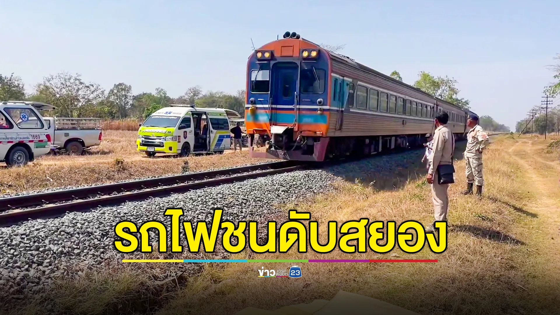 ชายวัย 54 ไปทุ่งนาก่อนรีบกลับมาเลือกตั้ง โดนรถไฟพุ่งชนดับสยอง