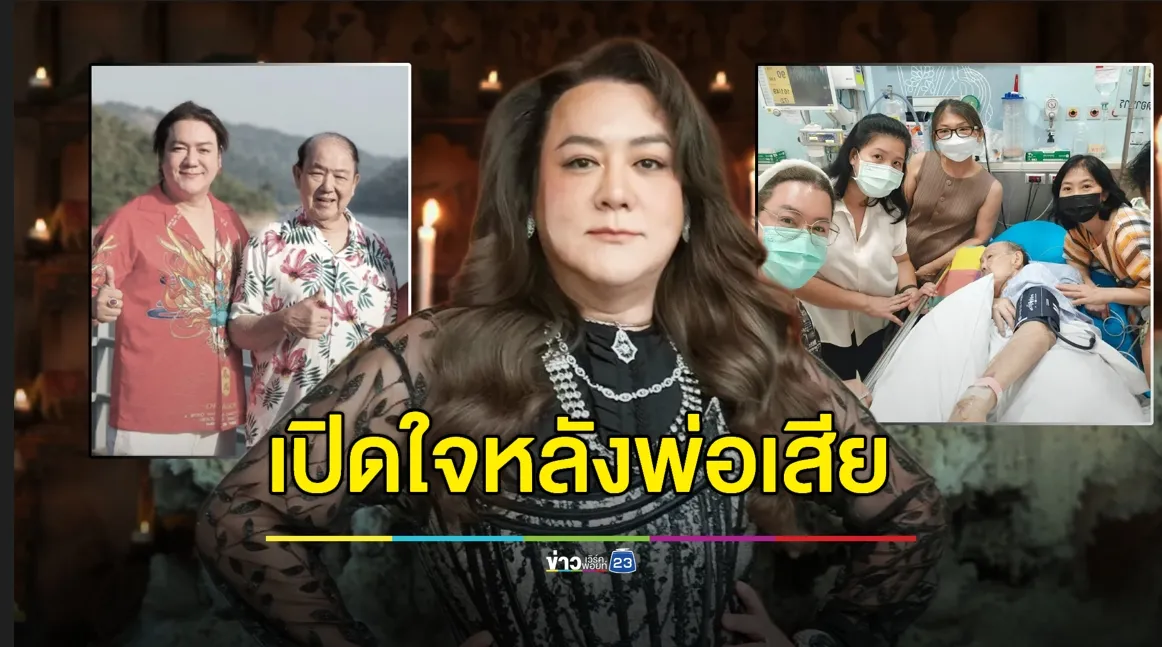 อุทาหรณ์สูด PM 2.5 “โก้ ธีรศักดิ์” เปิดใจครั้งแรก สูญเสียพ่อด้วยมะเร็งปอด