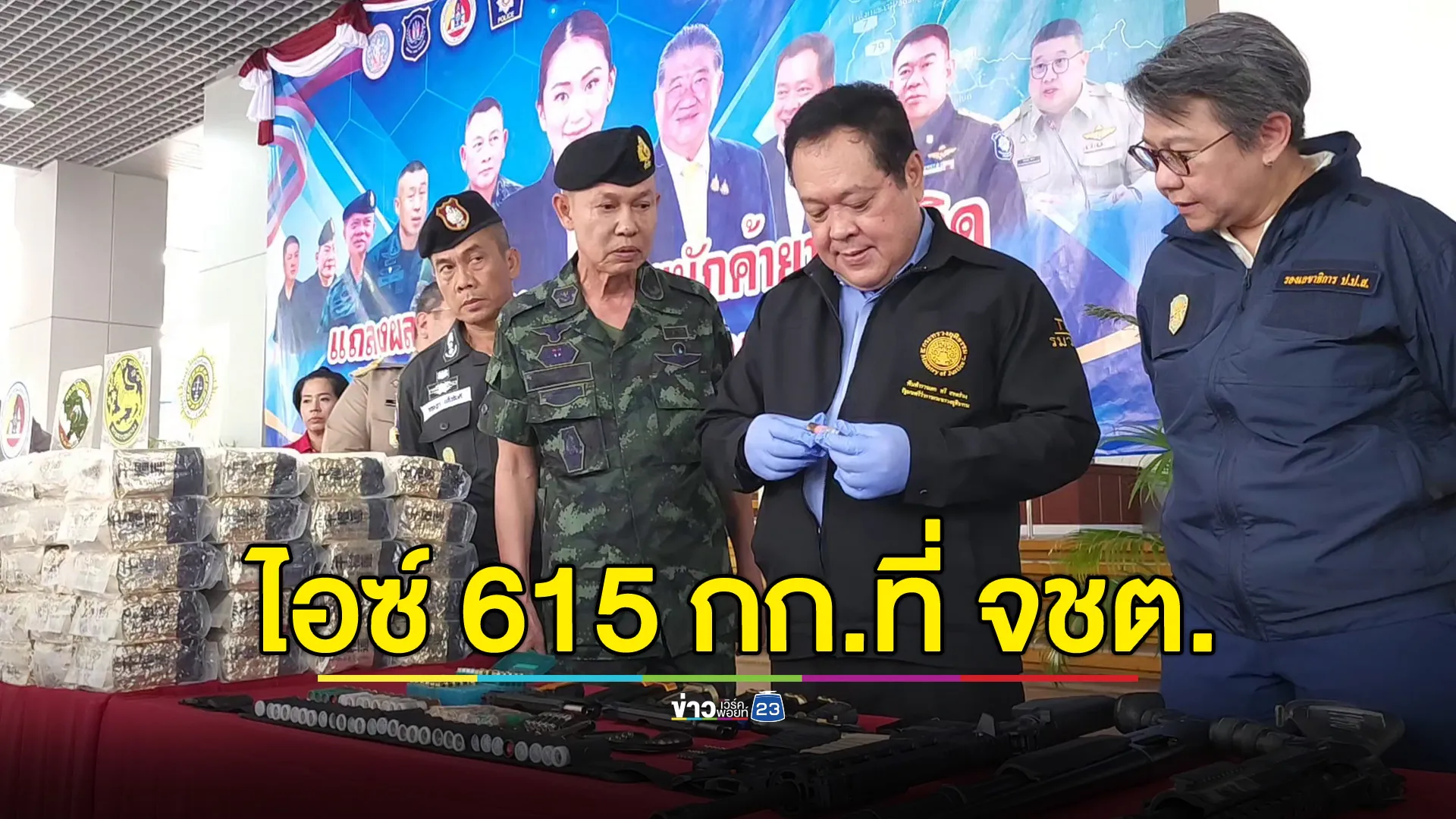 จับยาไอซ์ล็อตใหญ่ 615 กก.ในพื้นที่ชายแดนใต้ รวบ 3 ผู้ต้องหา
