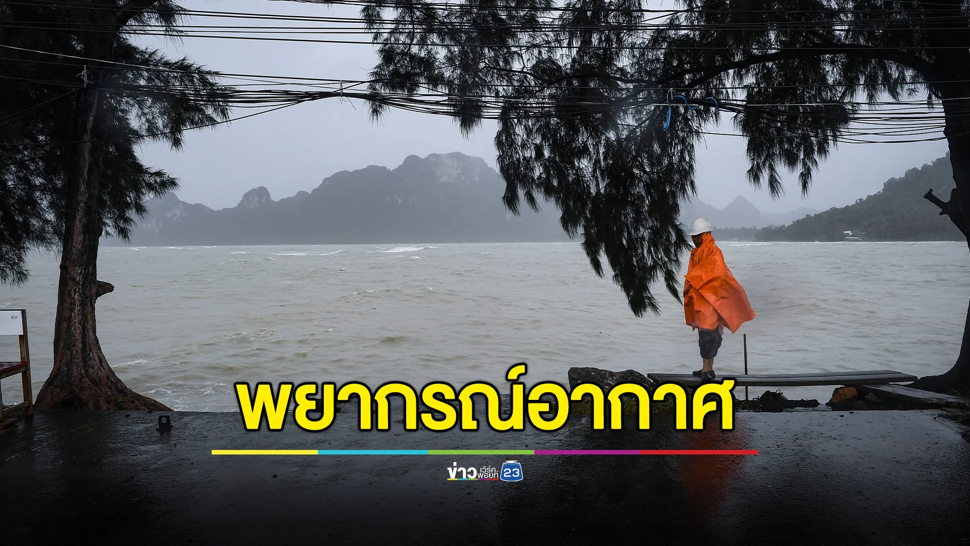 "พยากรณ์อากาศ"อุตุฯ เตือน 37 จว. รับมือฝนถล่ม
