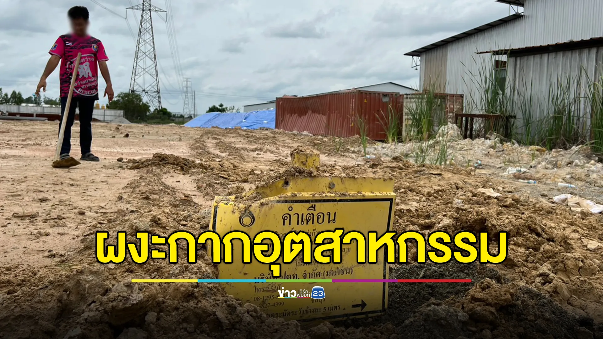 ผงะดินแจกฟรี กลายเป็นขยะกากอุตสาหกรรมที่พบในโรงงาน
