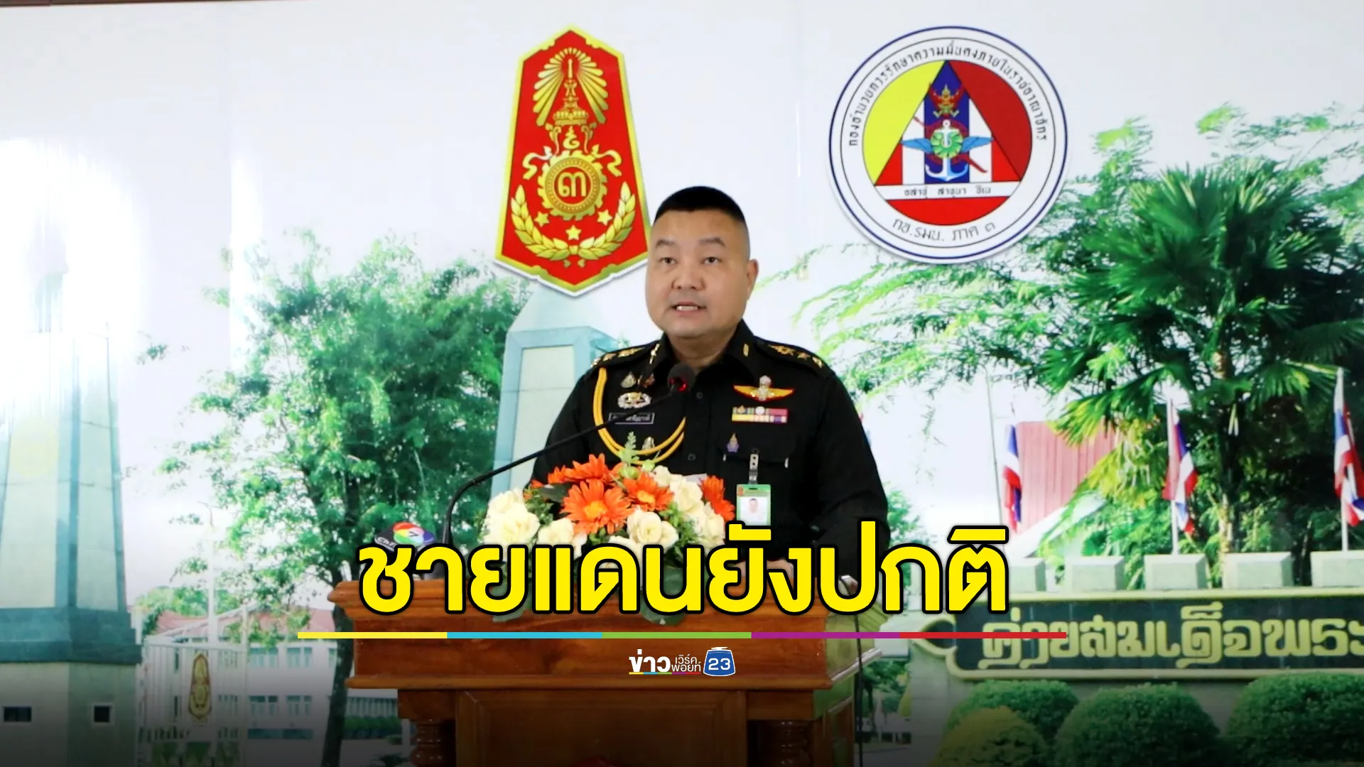 กองทัพภาคที่ 3 แถลงยืนยันแนวชายแดน เชียงใหม่ - แม่ฮ่องสอน สถานการณ์ปกติ