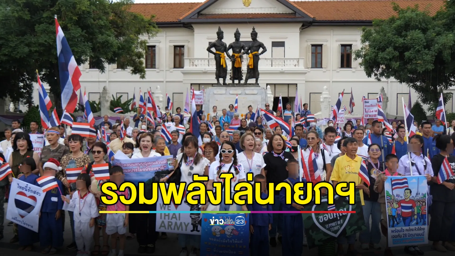 ชาวเชียงใหม่รวมตัวแสดงพลัง“รวมใจไทยรักชาติ”จี้ นายกฯ ลาออกรับผิดชอบคลิปเสียง"ฮุนเซน"