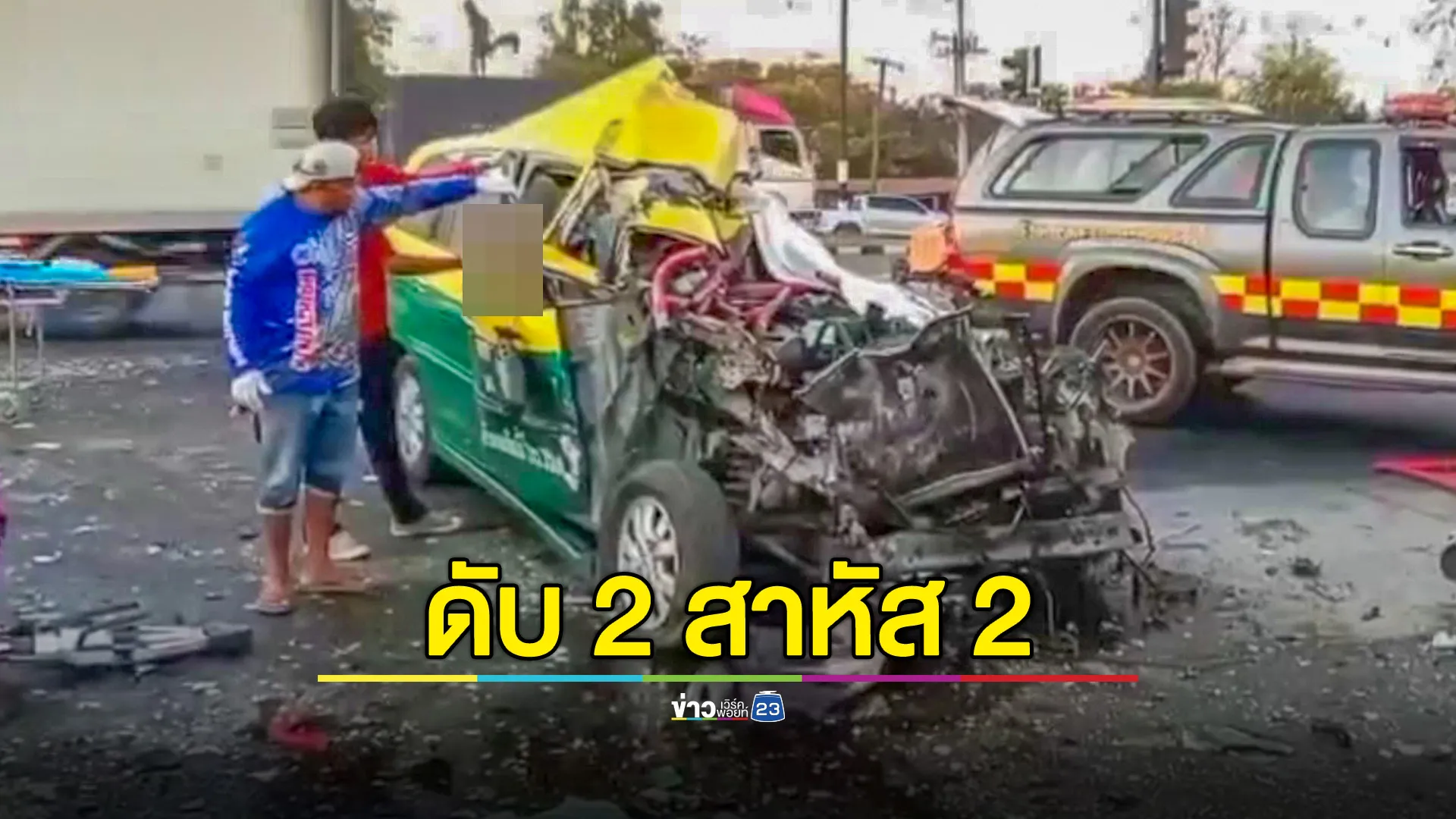 แท็กซี่พาผู้โดยสารกลับบ้าน พุ่งชน 18 ล้อ ดับ 2 สาหัส 2 