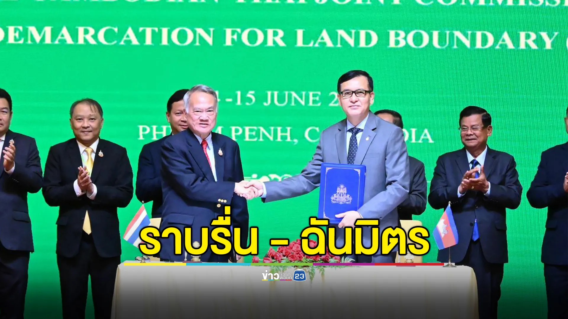 จบแล้ว! ประชุม JBC ครั้งที่ 6 เตรียมถกสมัยพิเศษที่ไทย ก.ย. นี้  