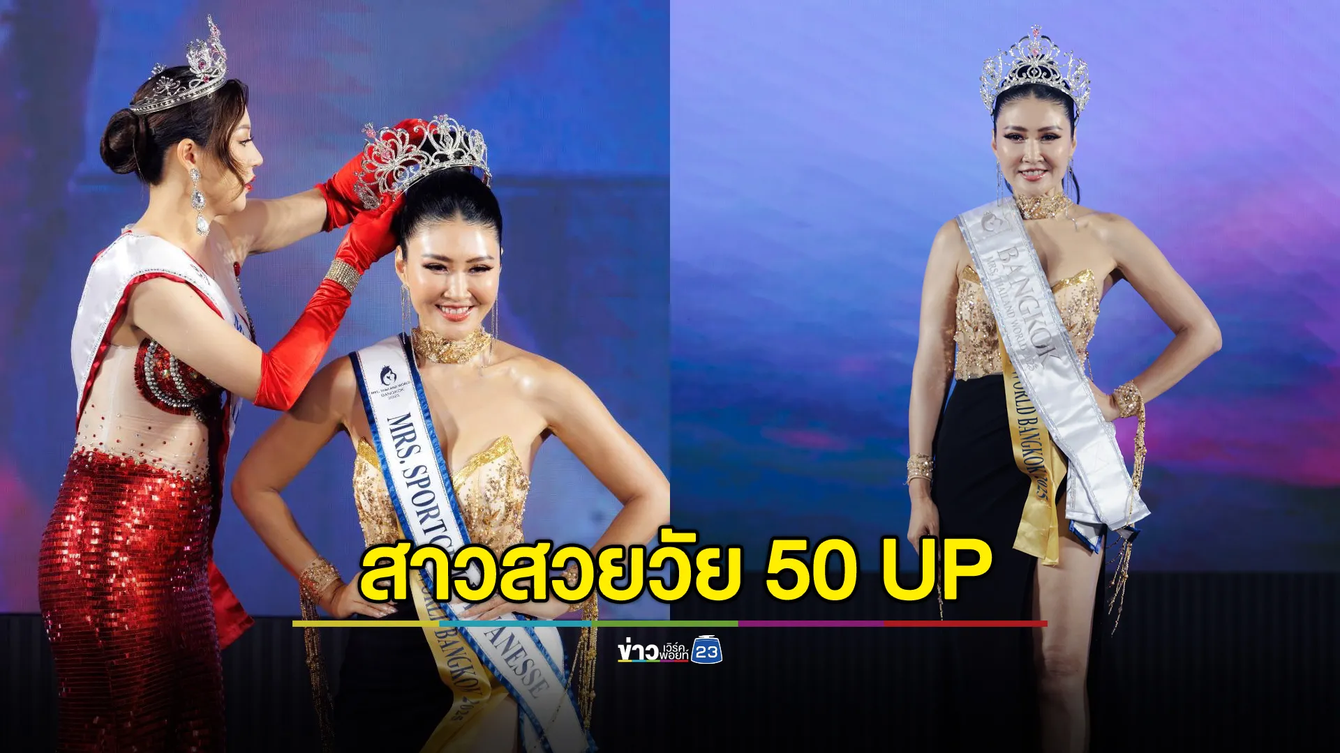 “เอ๋ อุษณีย์”  คว้ามงฯ Mrs. Thailand World 2025 กรุงเทพมหานคร พร้อมสู้ศึก  ใหญ่ในเวทีแม่เพื่อเป็นตัวแทนประเทศไทย ไปชิงมงระดับโลก Mrs. World 2025 ที่ลาสเวกัส อเมริกา 