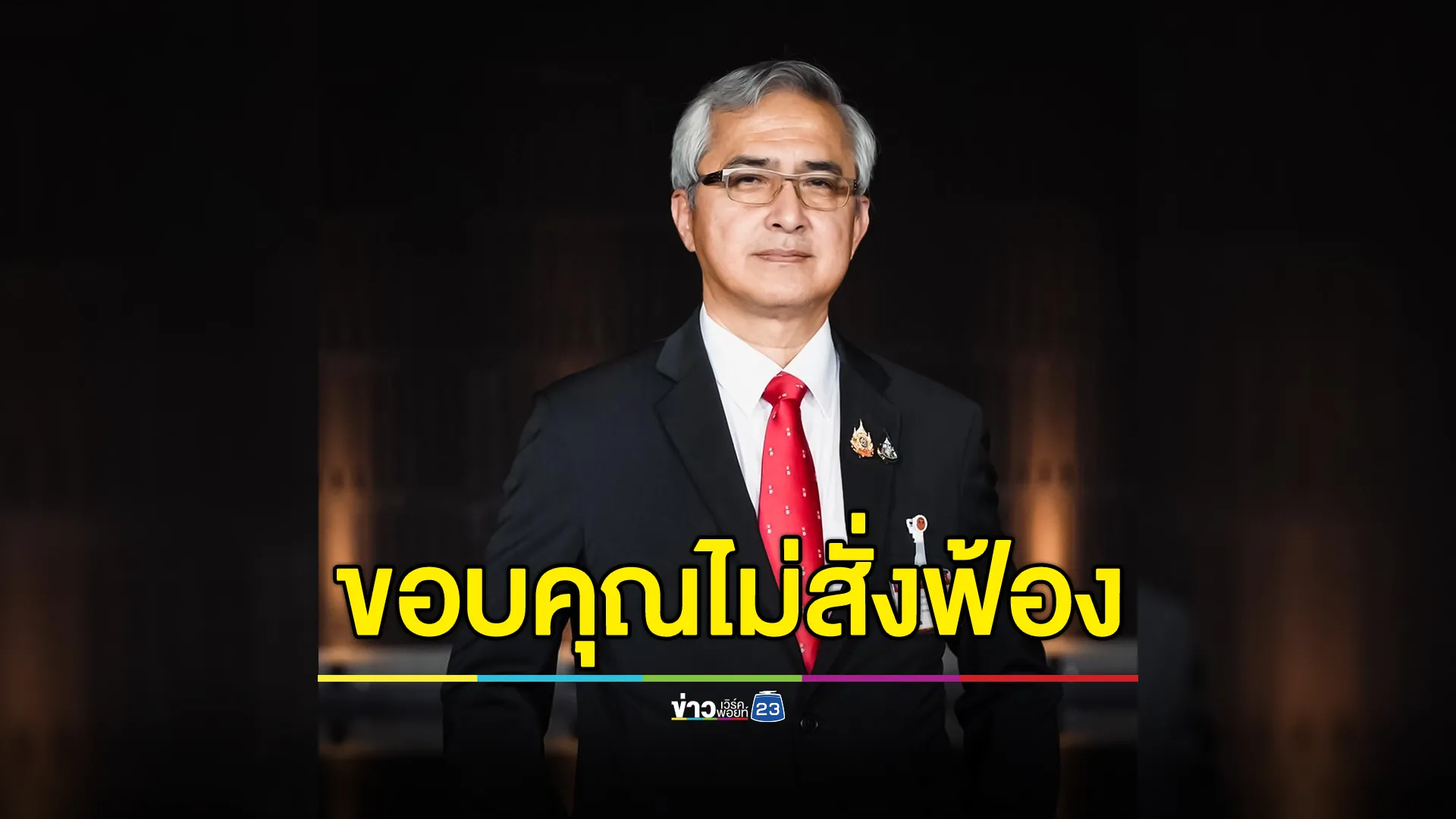 "ก่อแก้ว"ขอบคุณอธิบดีอัยการภาค 6 ไม่สั่งฟ้อง"พอล แชมเบอร์ส"ช่วยลดปัจจัยลบสหรัฐฯยกมาใช้ในการเจรจาทางการค้า