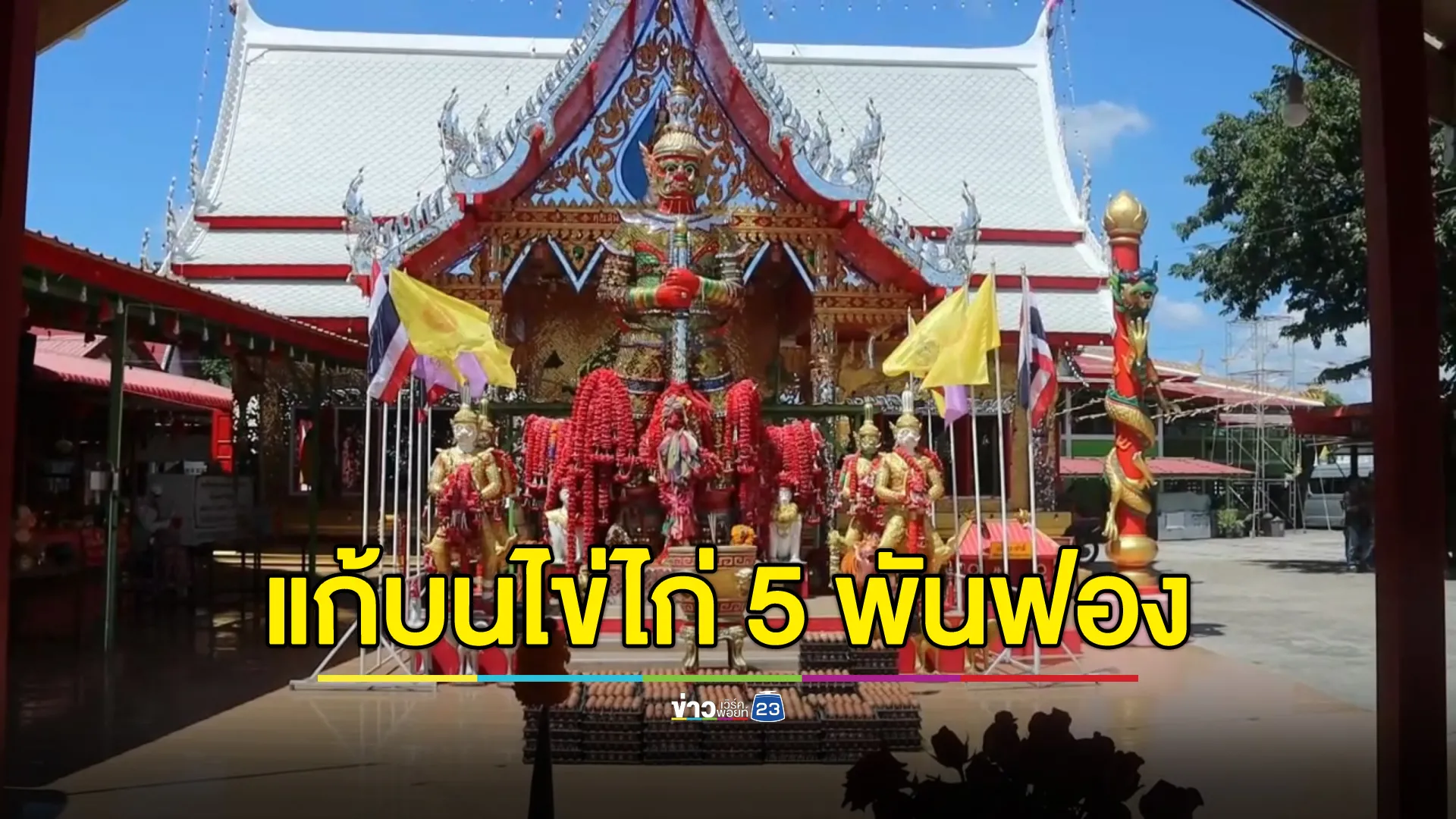 แก้บน"ท้าวเวสสุวรรณ" วัดสนามชัย ถวายไข่ไก่ 5 พันฟอง จุดประทัดส่องเลขเด็ด