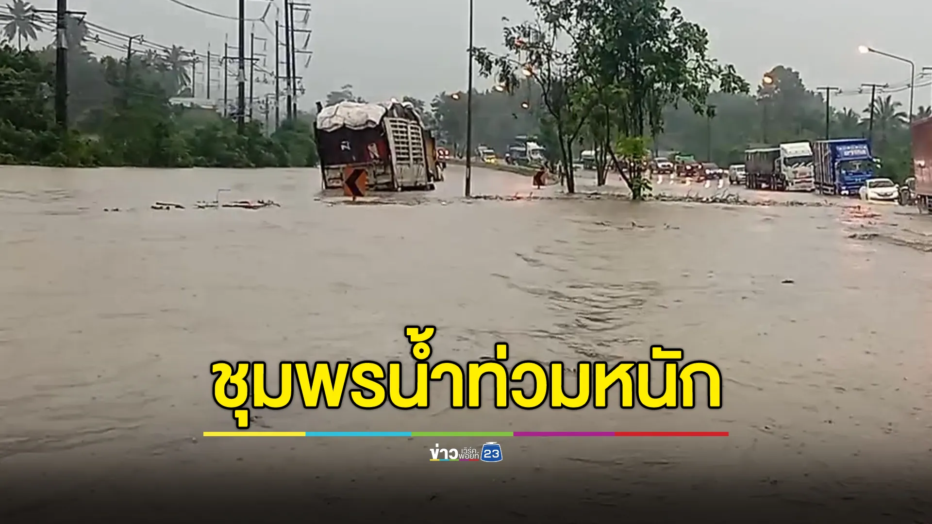 ชุมพรน้ำท่วมหนัก! อพยพชาวบ้านพื้นที่เสี่ยง ถนนสายเอเชีย 41 รถเล็กผ่านไม่ได้ทั้งขาขึ้น - ขาล่อง