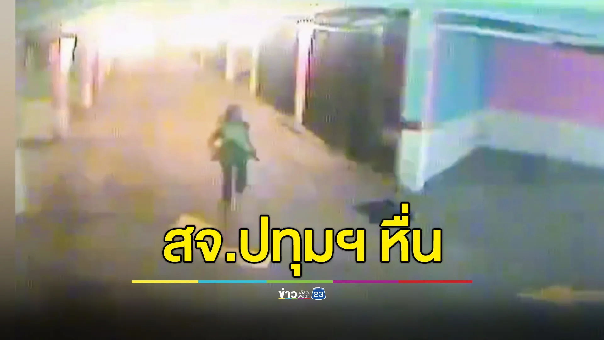 สจ.ปทุมฯ หื่น ลวงเพื่อน สจ.ผู้หญิง อ้างส่งที่พัก แต่พาเข้าโรงแรม