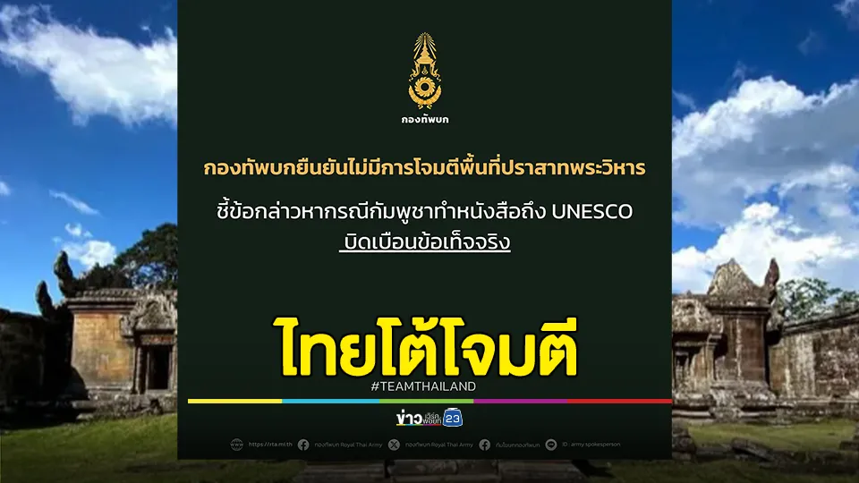 กองทัพบกยืนยันไม่มีการโจมตีพื้นที่ปราสาทพระวิหาร ชี้ข้อกล่าวหาฝ่ายกัมพูชาเป็นการบิดเบือนข้อเท็จจริง