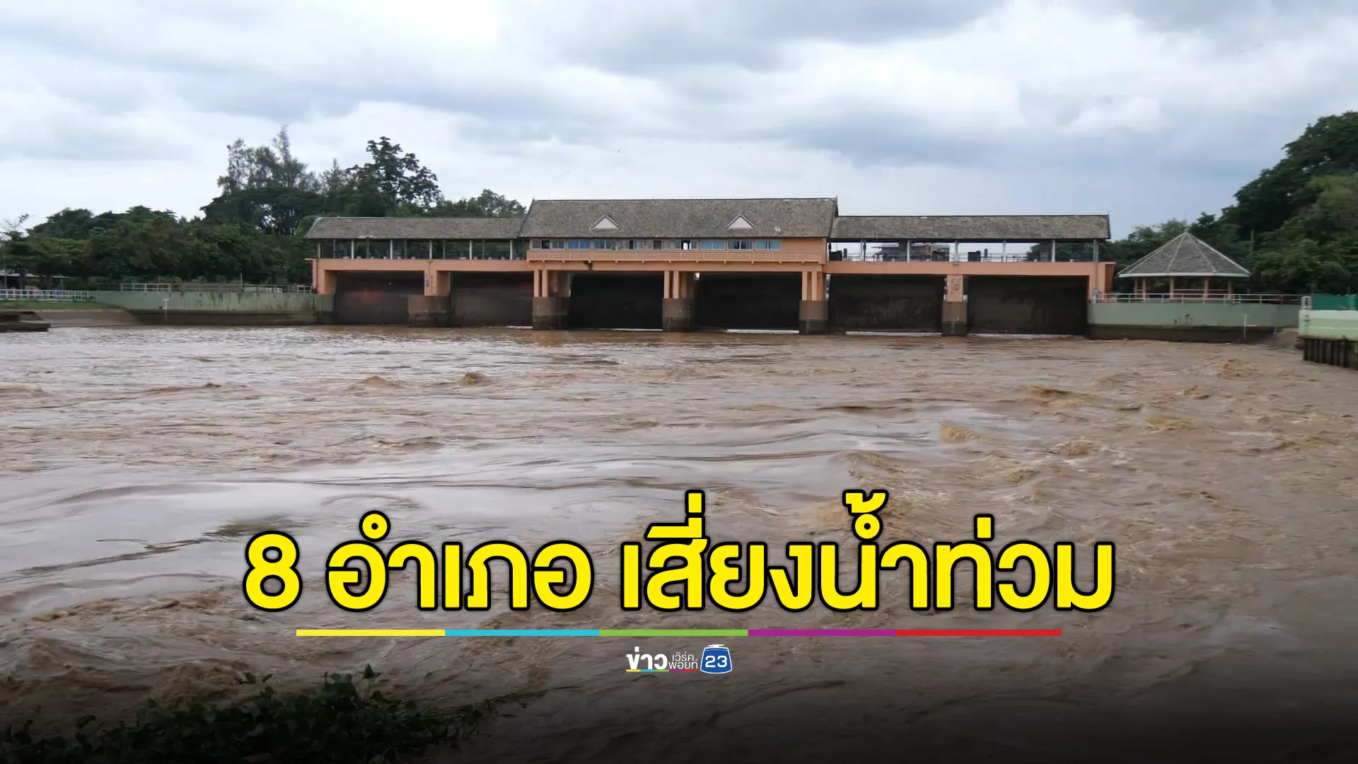 สทนช. เตือน 8 อำเภอ จ.เชียงใหม่ เสี่ยงน้ำท่วมฉับพลัน - น้ำป่าไหลหลาก