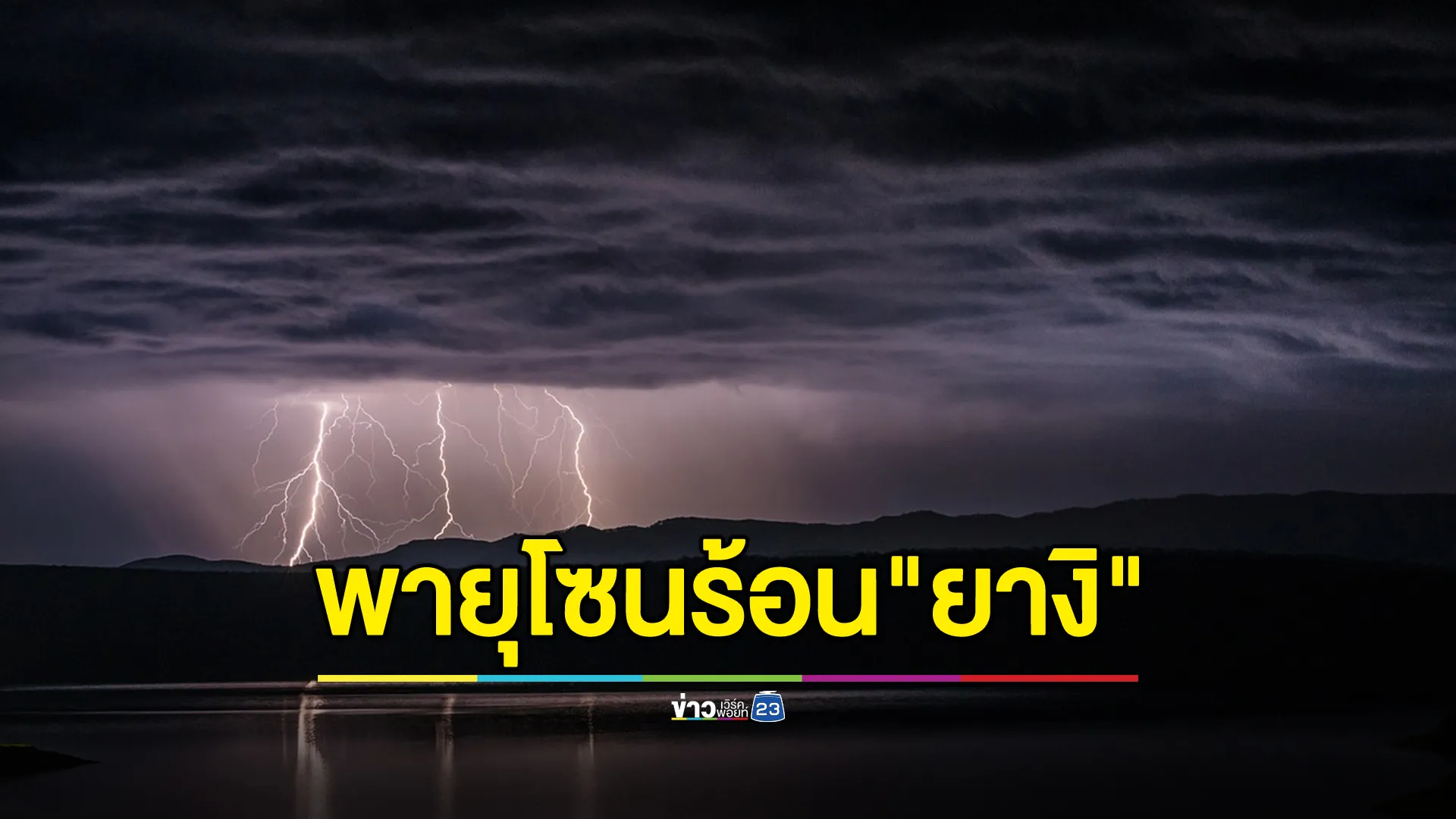 เตือน! พายุโซนร้อน "ยางิ" กระทบ เหนือ - อีสาน ฝนถล่มหนัก