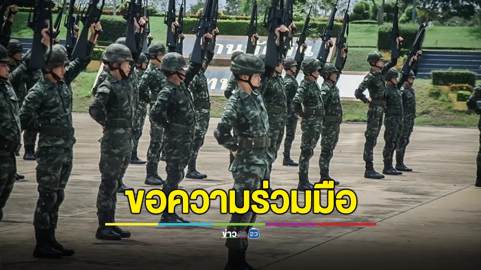 กองทัพภาคที่ 2 ขอความร่วมมือ งดบันทึกภาพ วิดีโอ โพสต์ หรือแชร์ข้อมูลการเคลื่อนย้ายของกำลังพล ยุทโธปกรณ์ 