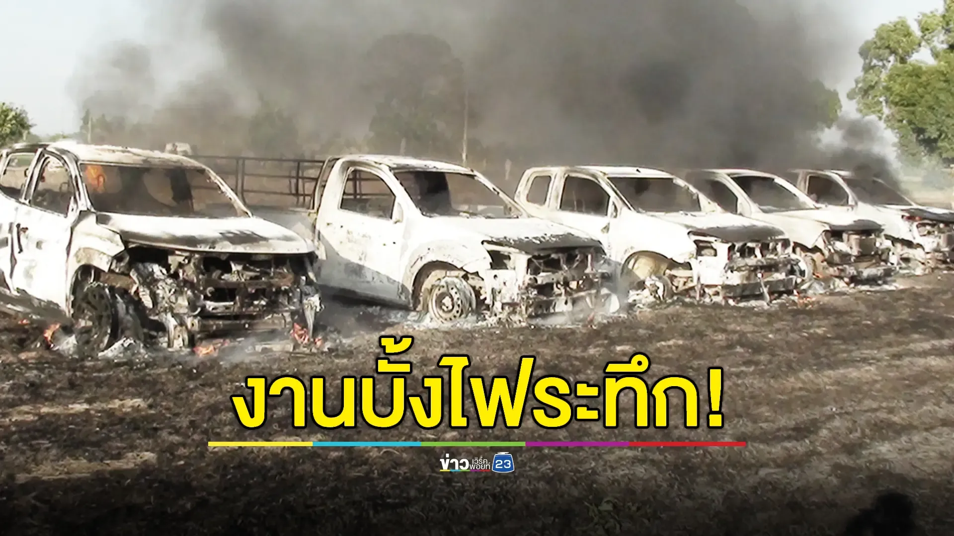 ไฟไหม้รถยนต์วอดกลางงานบุญบั้งไฟ