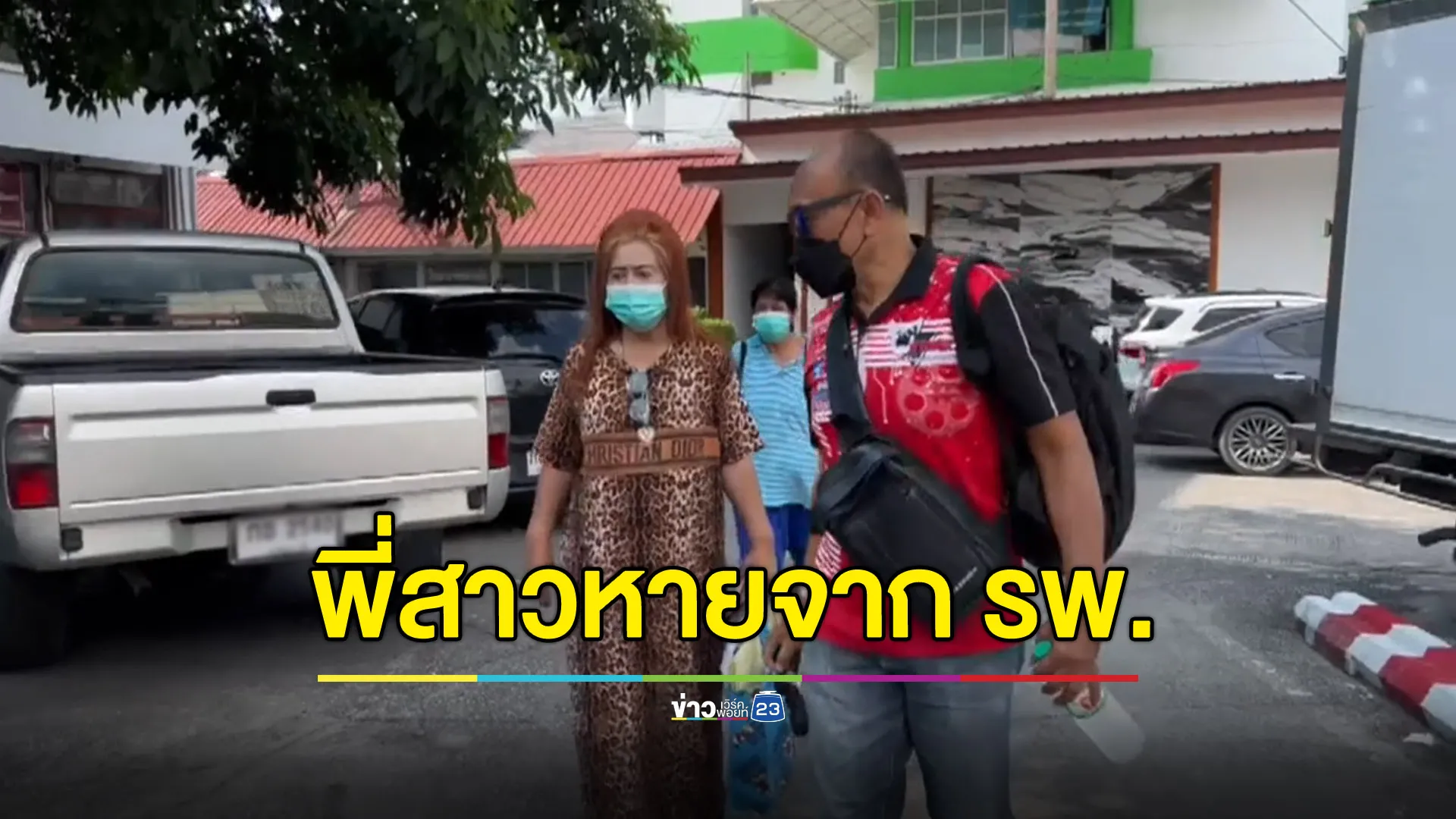 น้องสาวร้อนใจ พี่สาวหายตัวจากโรงพยาบาล