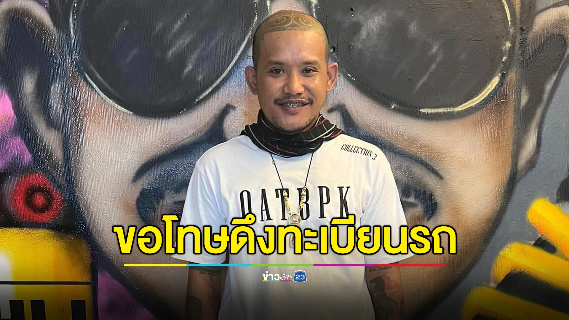 "เสือดุสิต" ขอโทษจากใจ ยอมรับคือคนในคลิปดึงป้ายทะเบียนรถ 4 คัน 