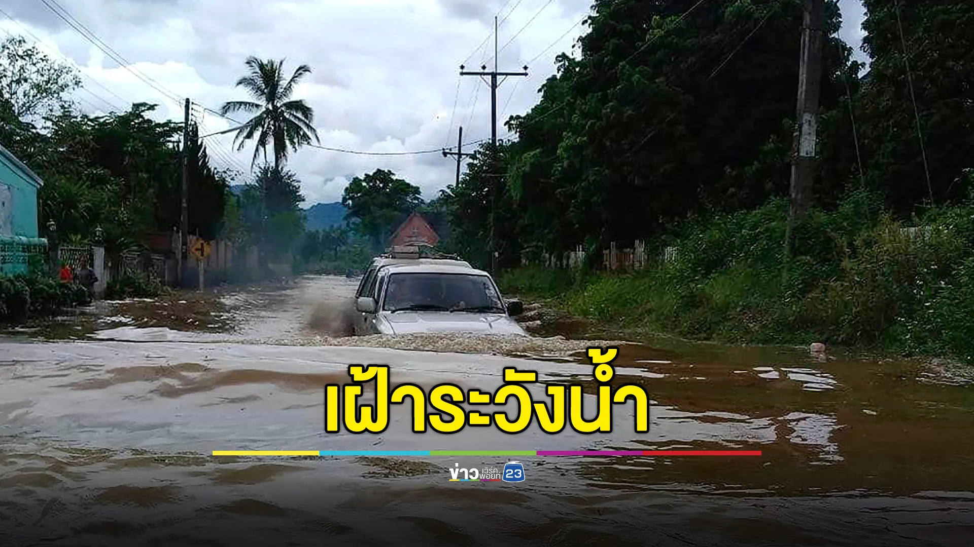 เปิดรายชื่อ 16 จังหวัด เฝ้าระวังสถานการณ์น้ำล่วงหน้า 72 ชั่วโมง