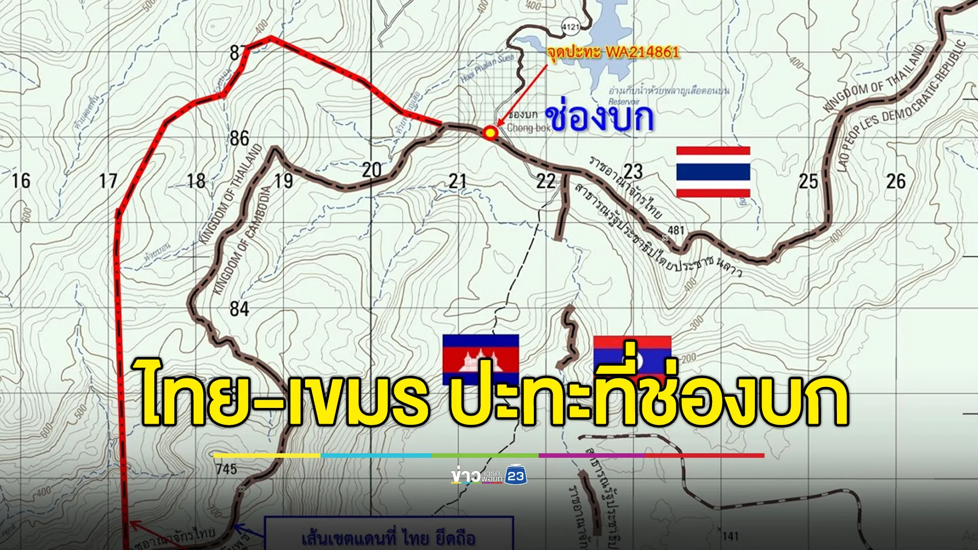 ปะทะเดือดเช้ามืด ไทยพบกัมพูชาตรึงกำลังในพื้นที่อ้างสิทธิ