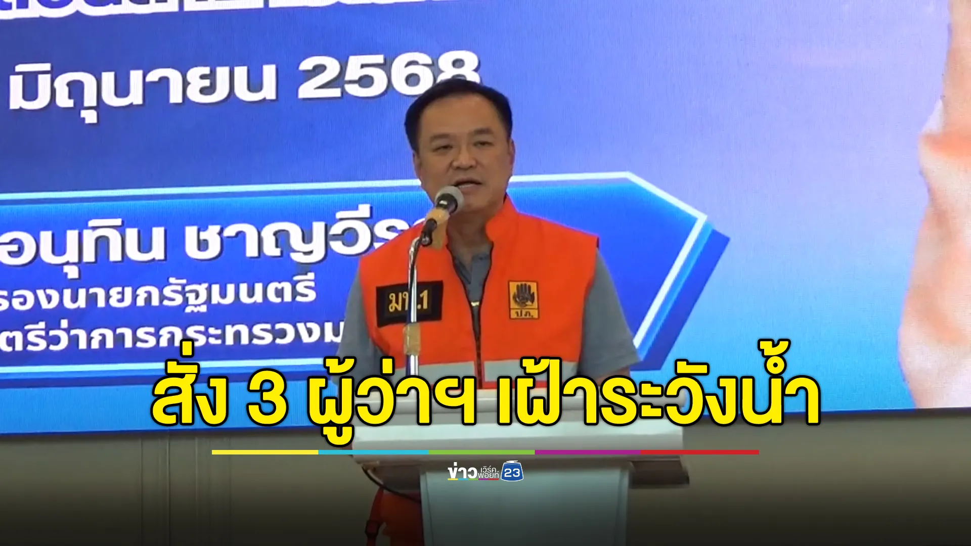 "อนุทิน"สั่งผู้ว่าฯ 3 จังหวัดภาคกลาง เฝ้าระวังน้ำท่วม