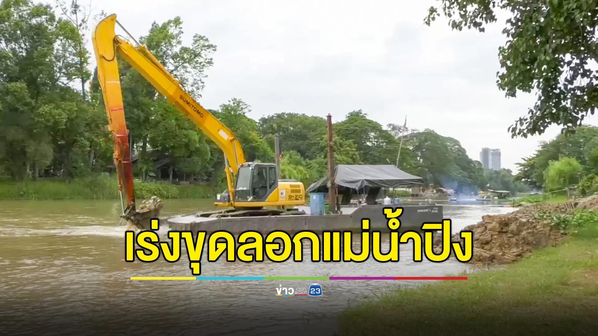 เร่งขุดลอกแม่น้ำปิงเชียงใหม่ ป้องกันน้ำท่วม คืบหน้าแล้วกว่า 35 เปอร์เซนต์